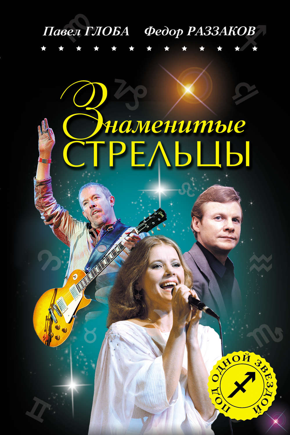 Обложка книги «Знаменитые Стрельцы»