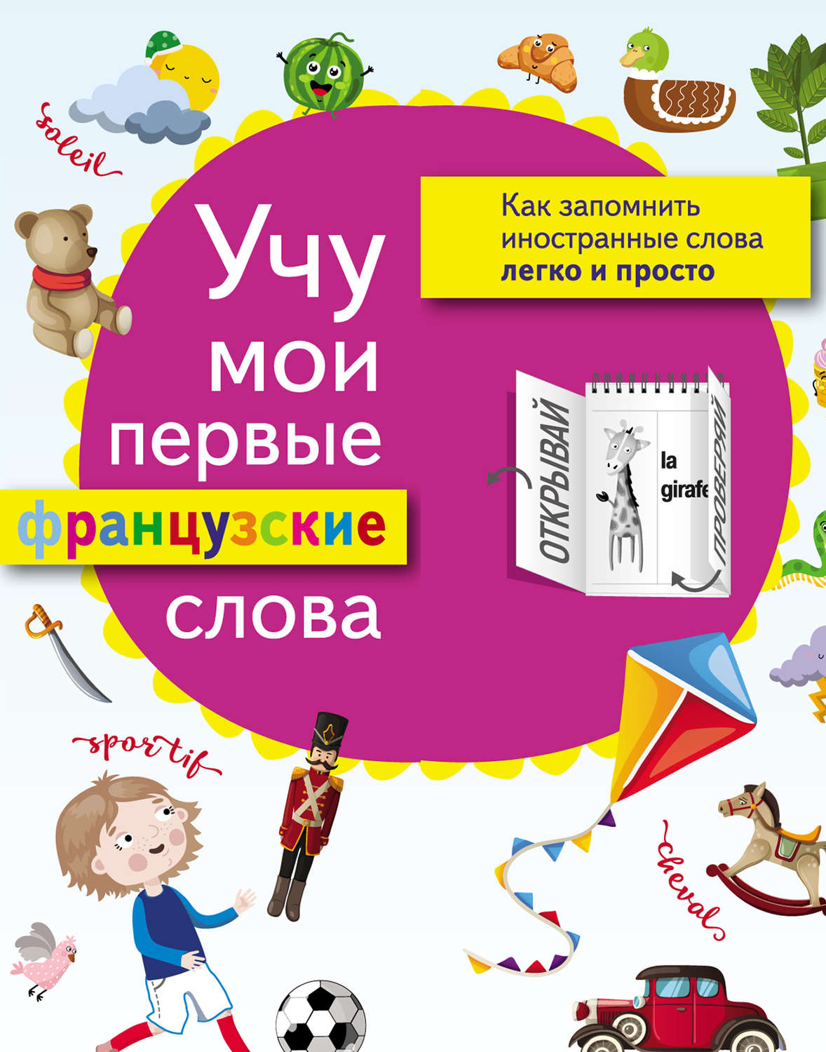 Обложка книги «Учу мои первые французские слова»