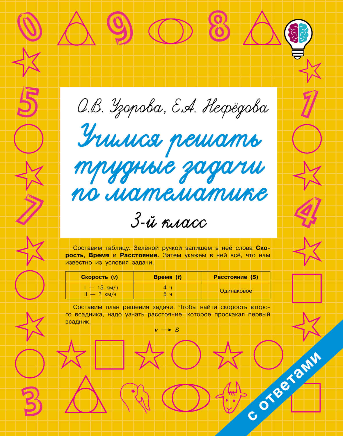 Обложка книги «Учимся решать трудные задачи по математике. 3 класс»