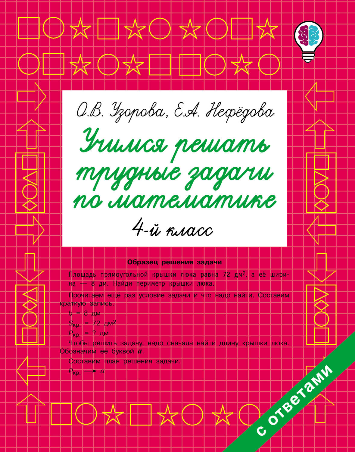 Обложка книги «Учимся решать трудные задачи по математике. 4 класс»