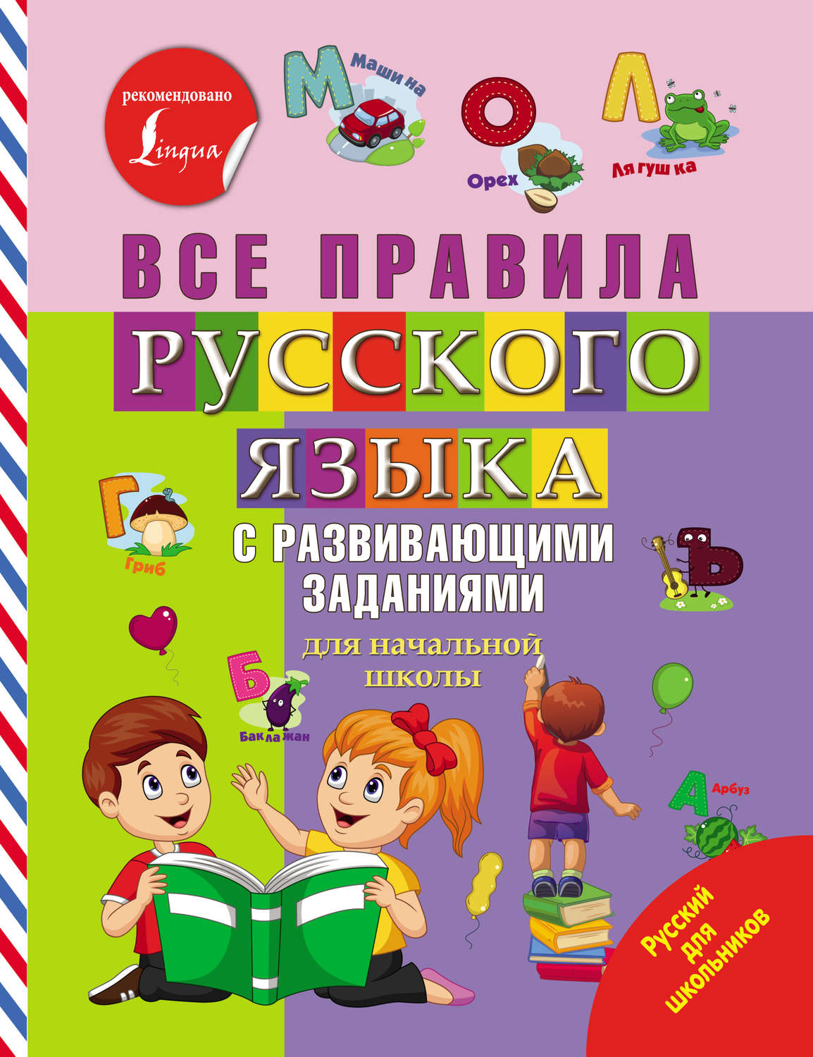 Обложка книги «Все правила русского языка с развивающими заданиями»