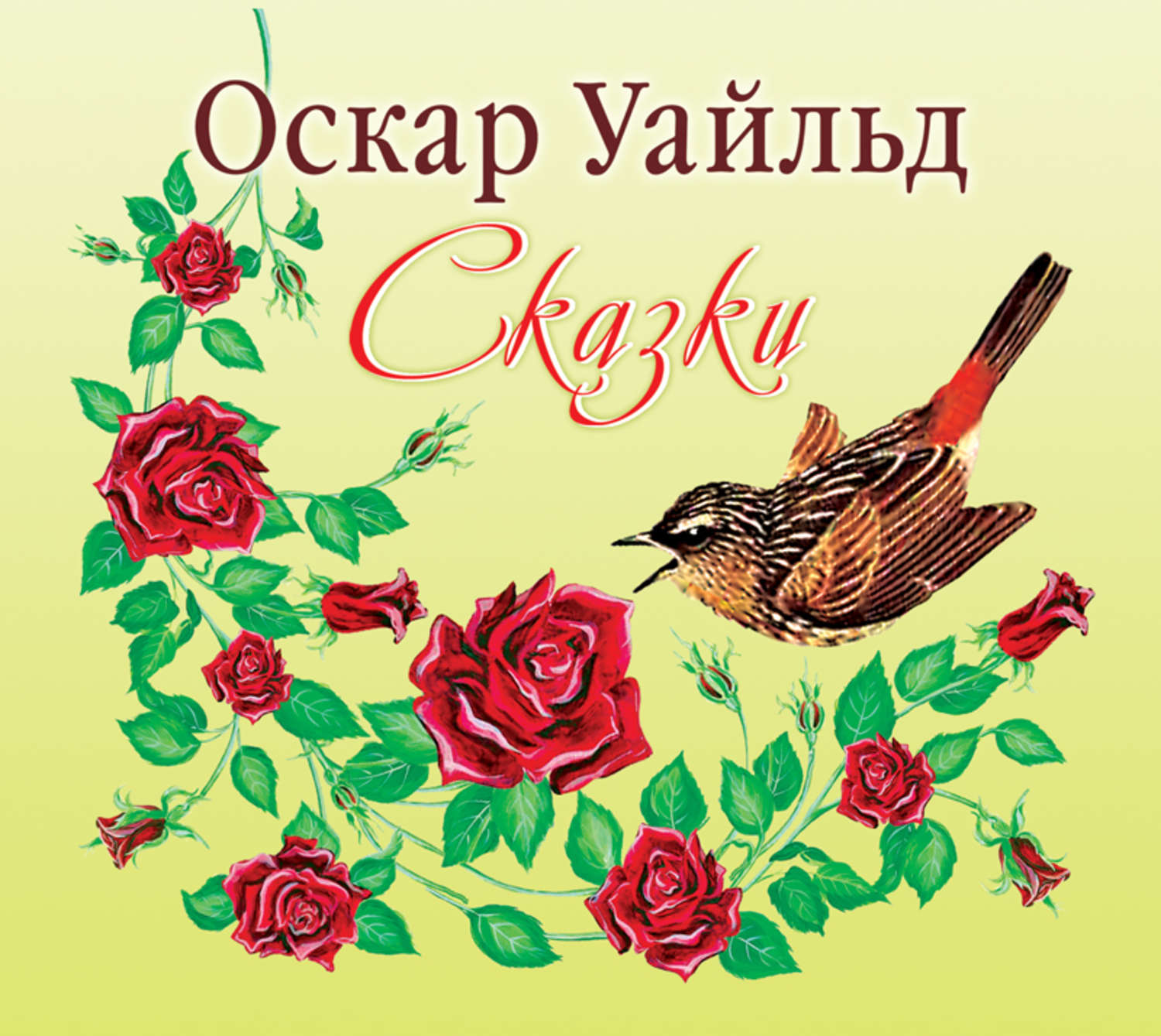 Обложка книги «Сказки»