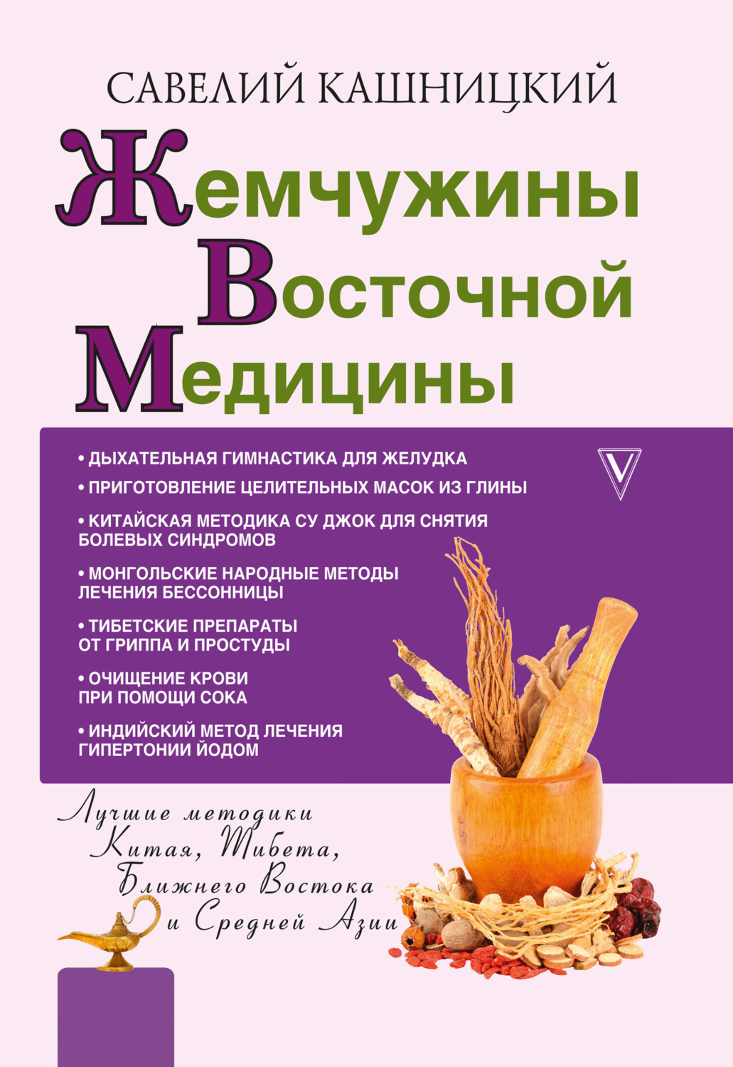 Обложка книги «Жемчужины восточной медицины»