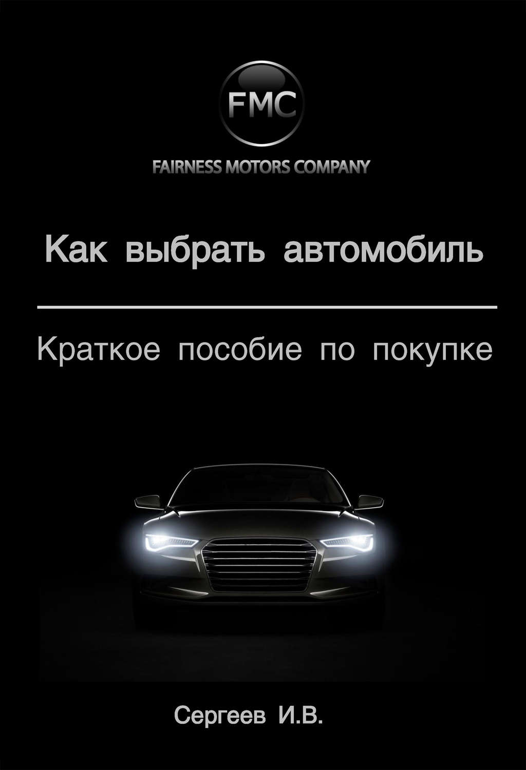 Обложка книги «Как выбрать автомобиль. Краткое пособие по покупке»