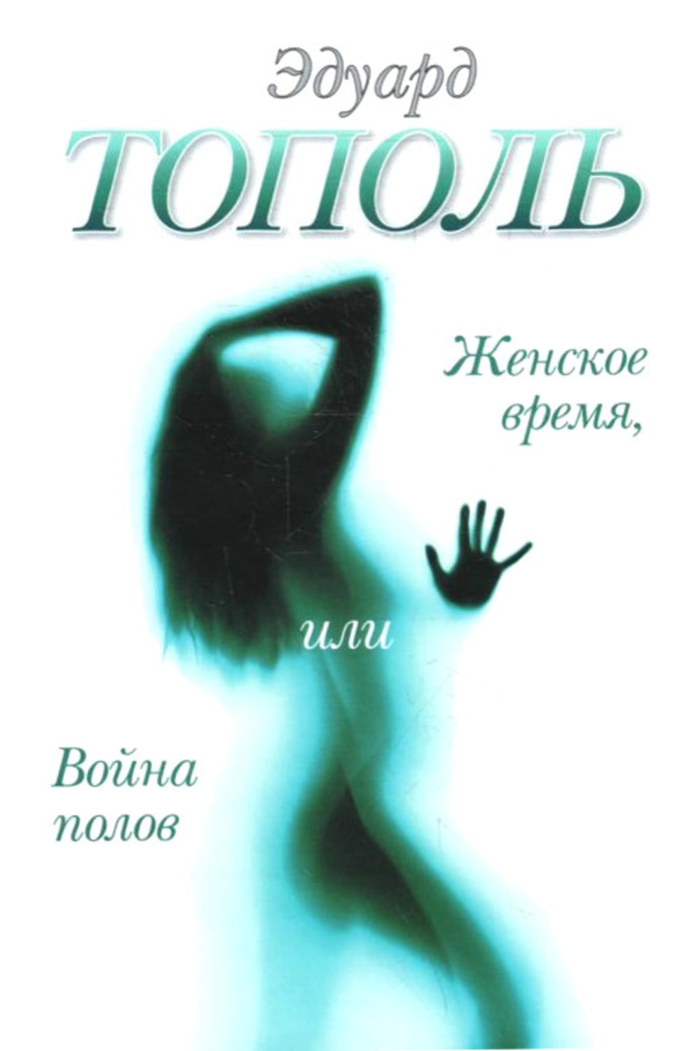 Обложка книги «Женское время, или Война полов»