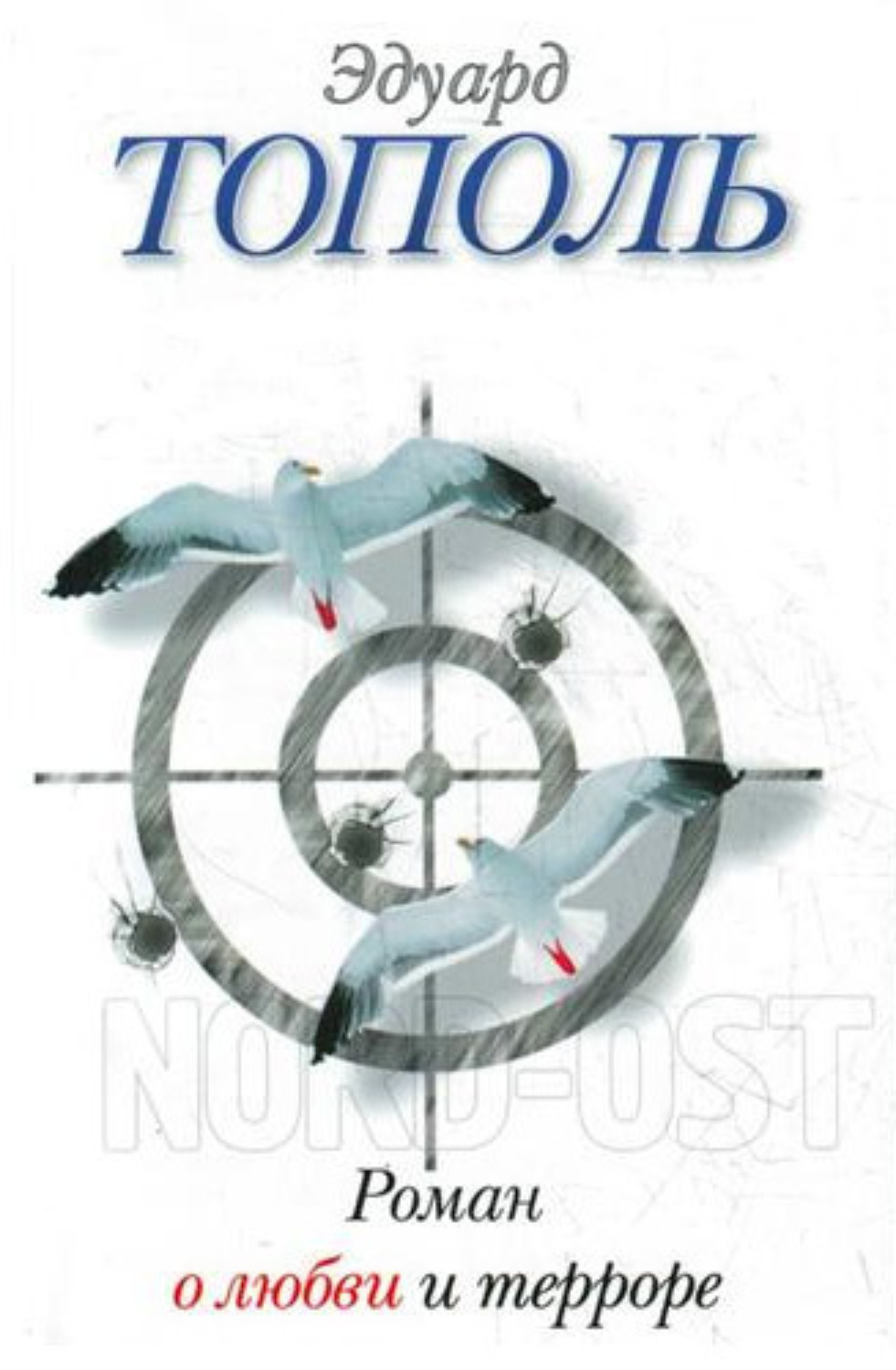Обложка книги «Роман о любви и терроре, или Двое в «Норд-Осте»»