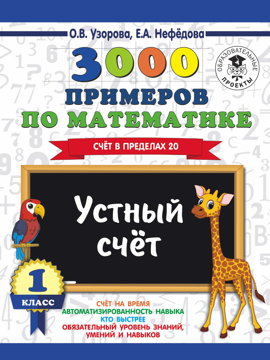 Обложка книги «3000 примеров по математике. 1 класс. Устный счет. Счет в пределах 20»