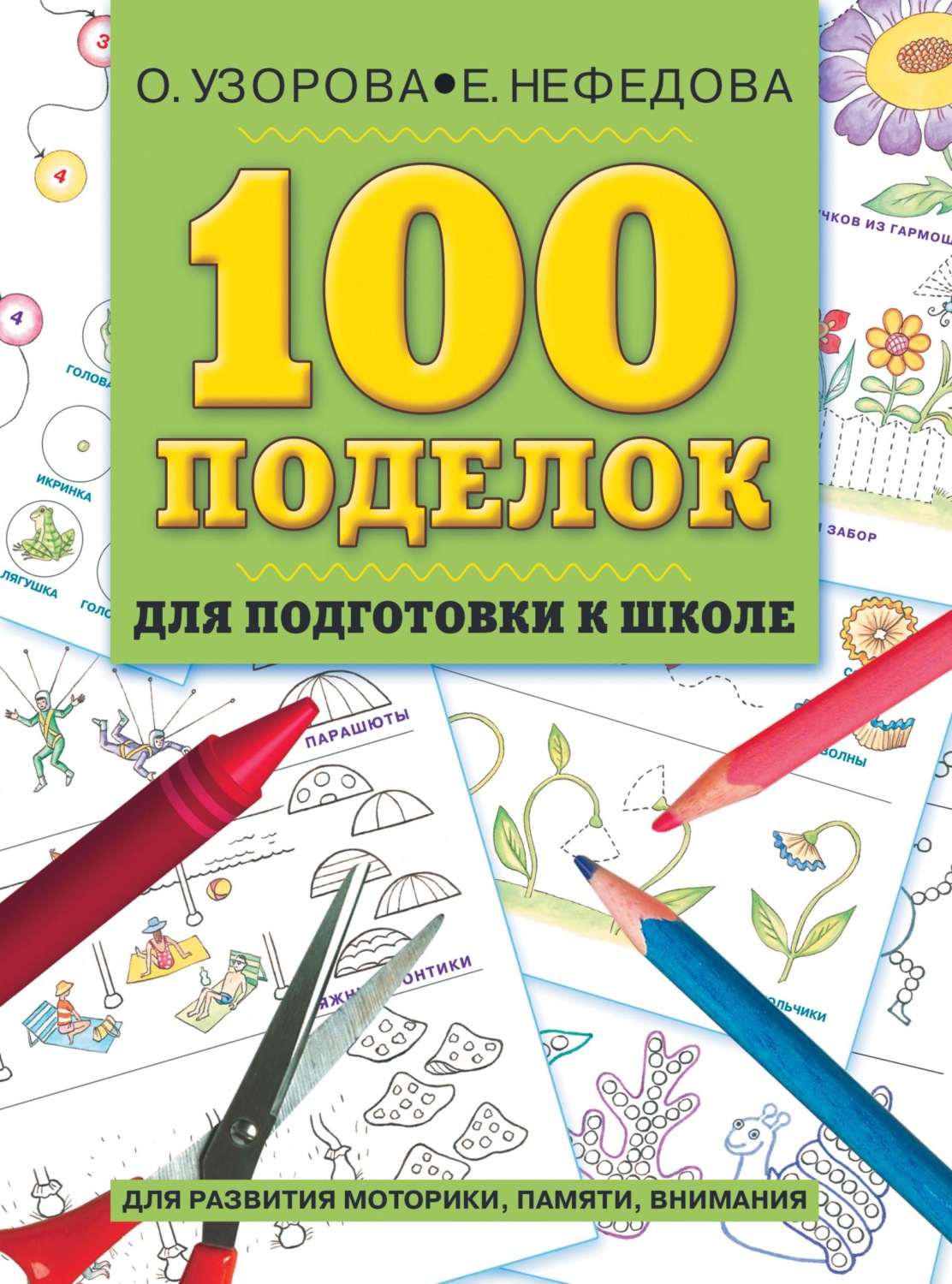 Обложка книги «100 поделок для подготовки к школе. Альбом развивающих заданий для рук и головы»