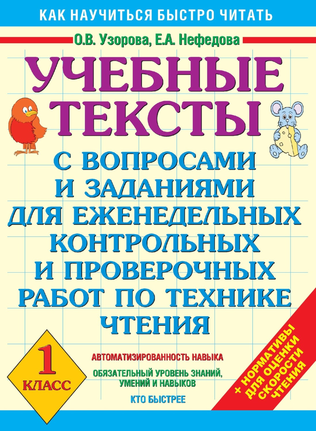Обложка книги «Учебные тексты с вопросами и заданиями для еженедельных контрольных и проверочных работ по технике чтения. 1 класс»