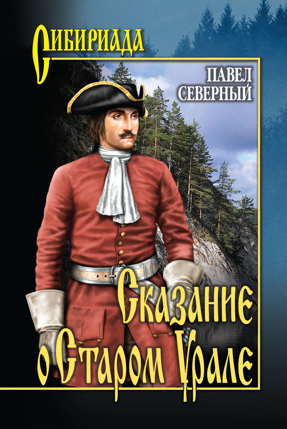 Обложка книги «Сказание о Старом Урале»