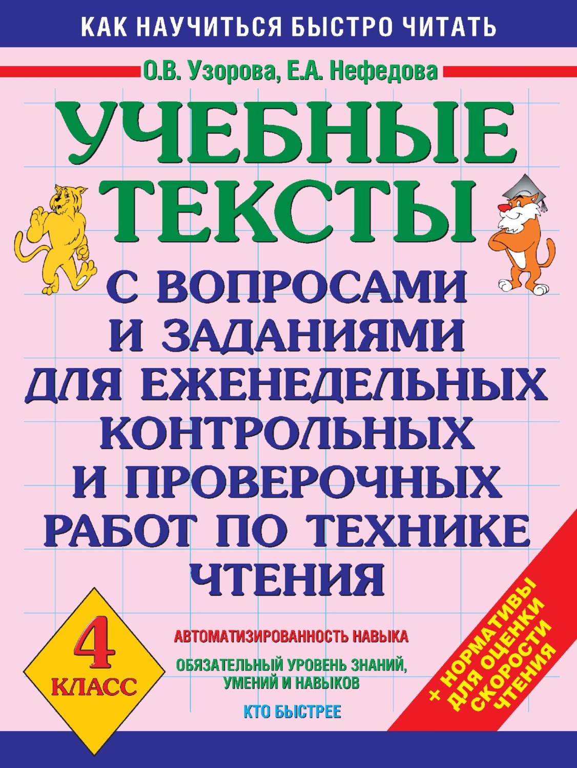 Обложка книги «Учебные тексты с вопросами и заданиями для еженедельных контрольных и проверочных работ по технике чтения. 4 класс»