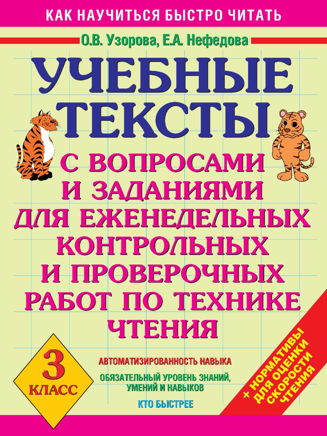 Обложка книги «Учебные тексты с вопросами и заданиями для еженедельных контрольных и проверочных работ по технике чтения. 3 класс»
