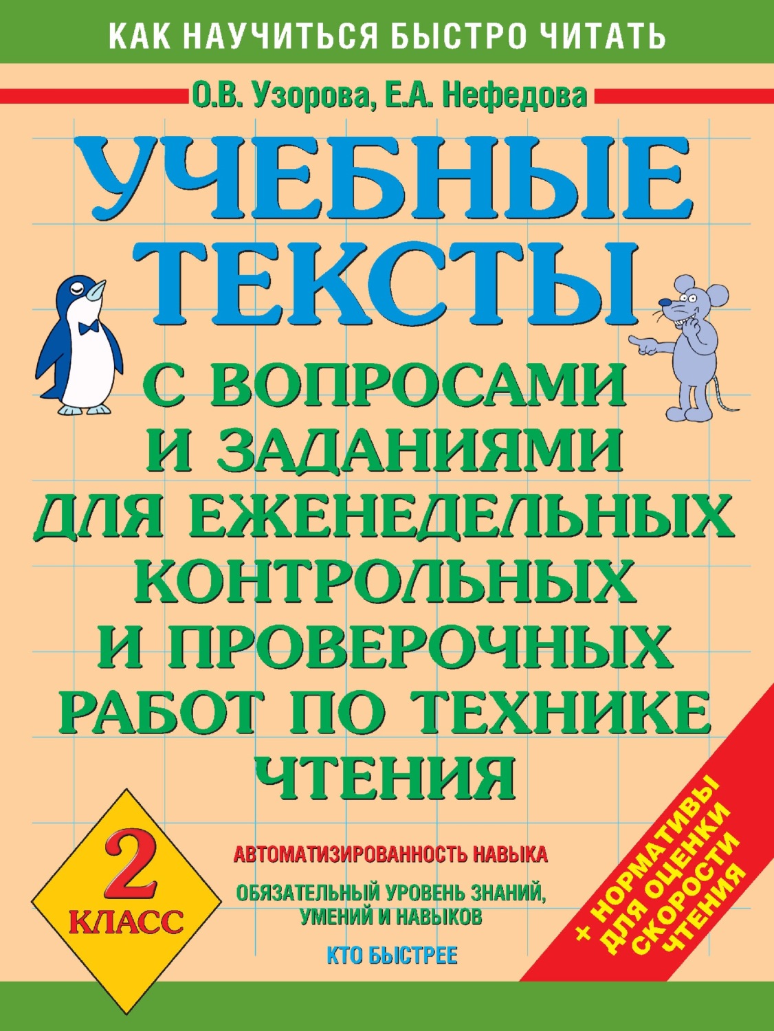 Обложка книги «Учебные тексты с вопросами и заданиями для еженедельных контрольных и проверочных работ по технике чтения. 2 класс»