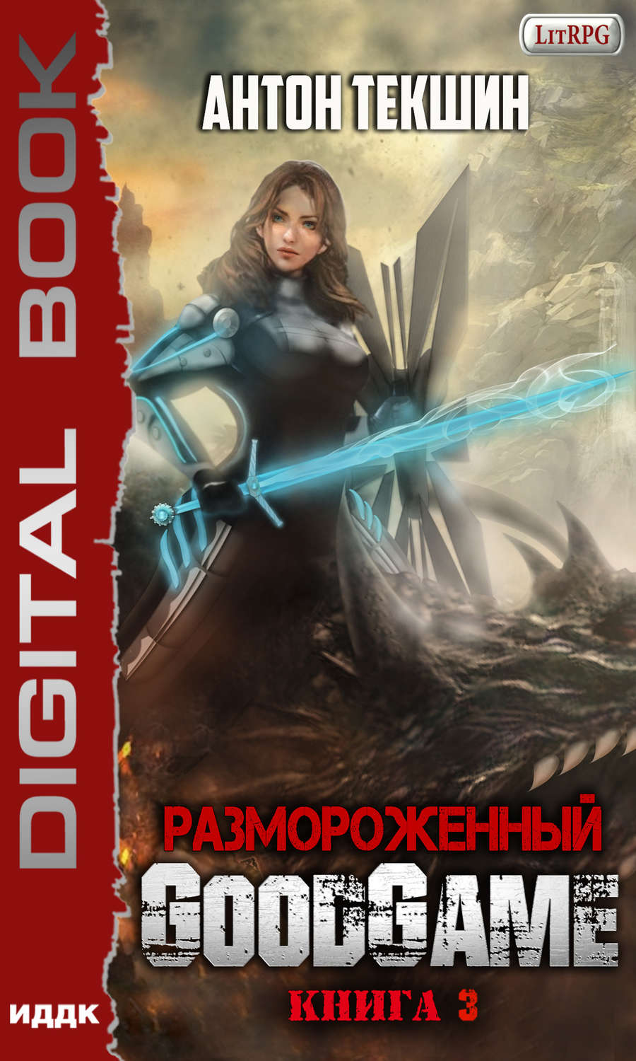 Обложка книги «Размороженный. Книга 3. GoodGame»