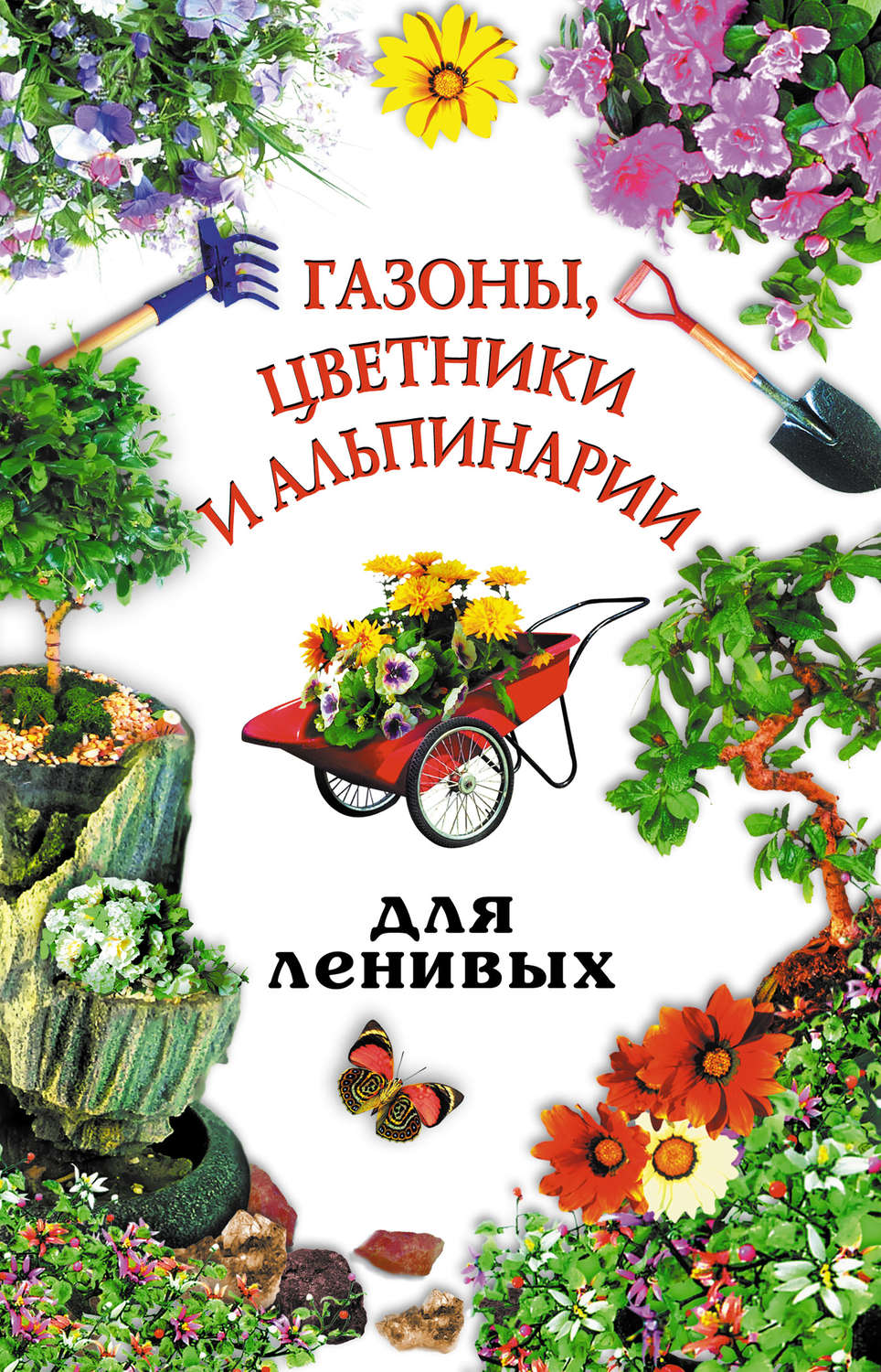 Обложка книги «Газоны, цветники и альпинарии для ленивых»