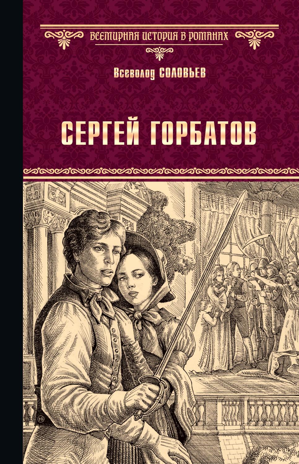 Обложка книги «Сергей Горбатов»