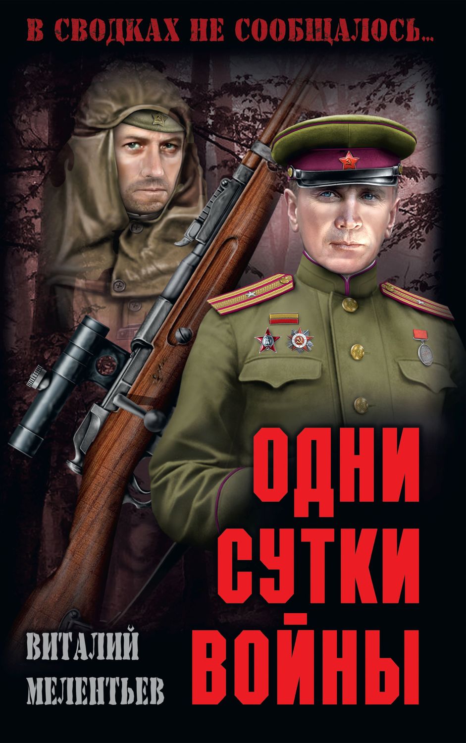 Обложка книги «Одни сутки войны (сборник)»