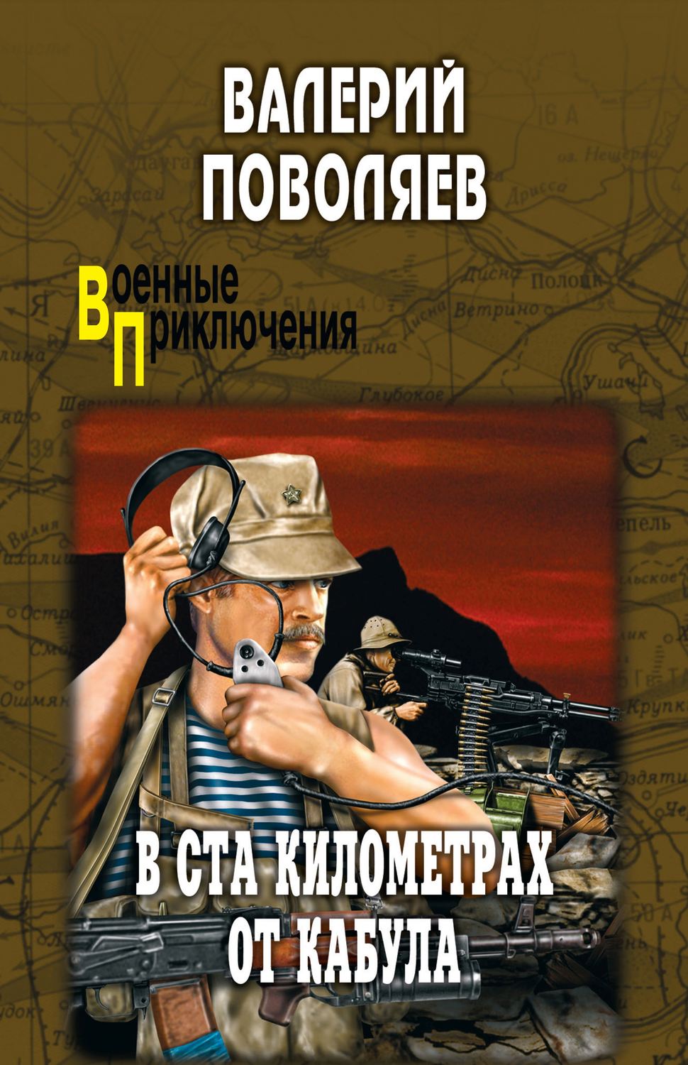 Обложка книги «В ста километрах от Кабула (сборник)»