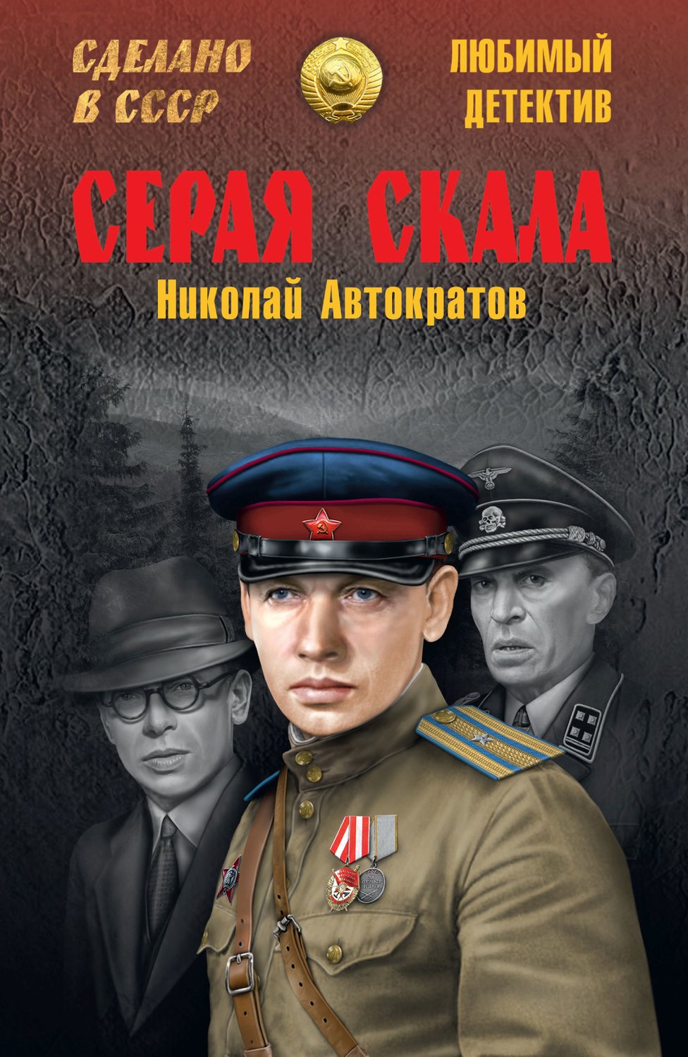 Обложка книги «Серая скала (сборник)»