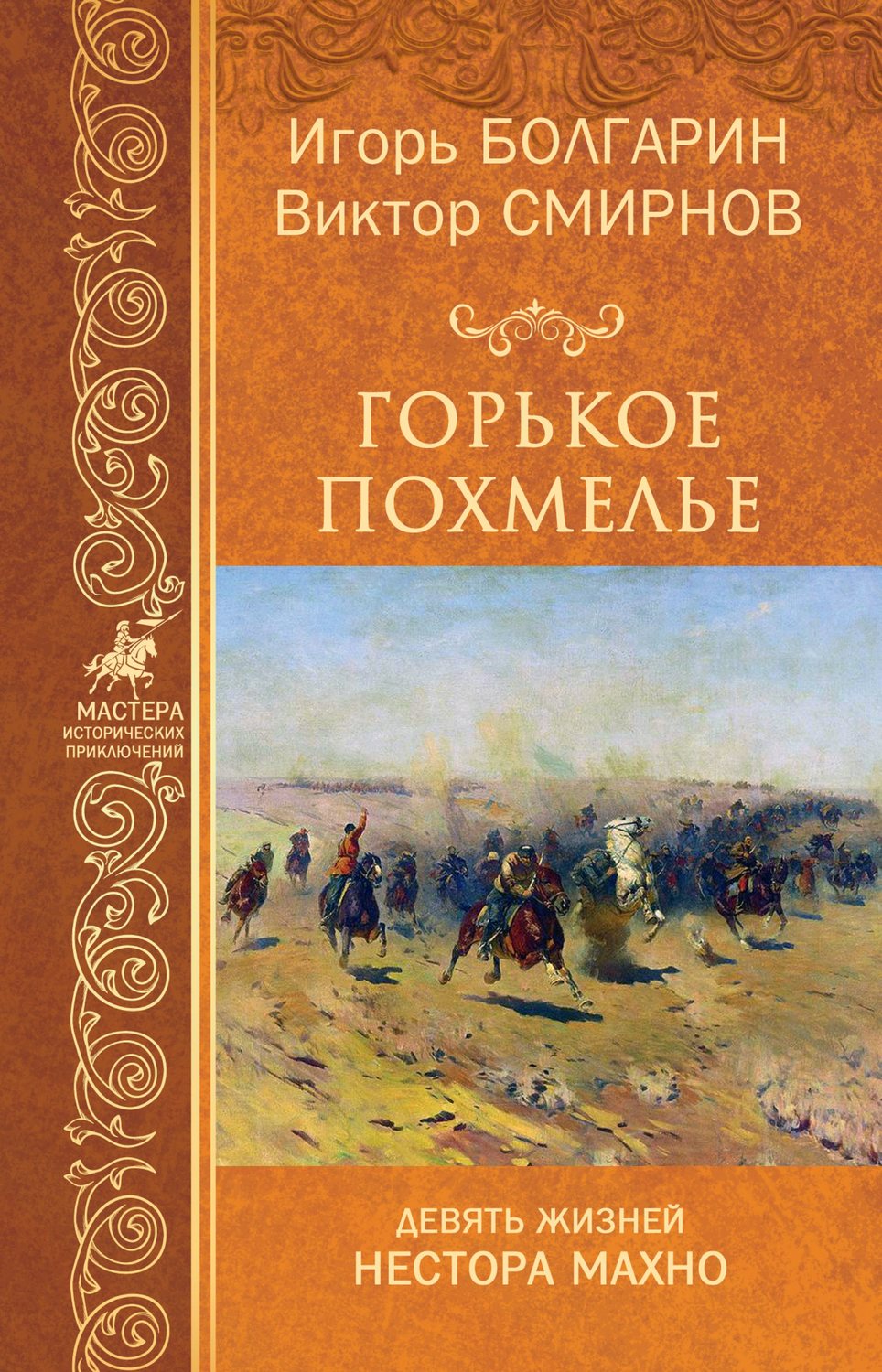 Обложка книги «Горькое похмелье»