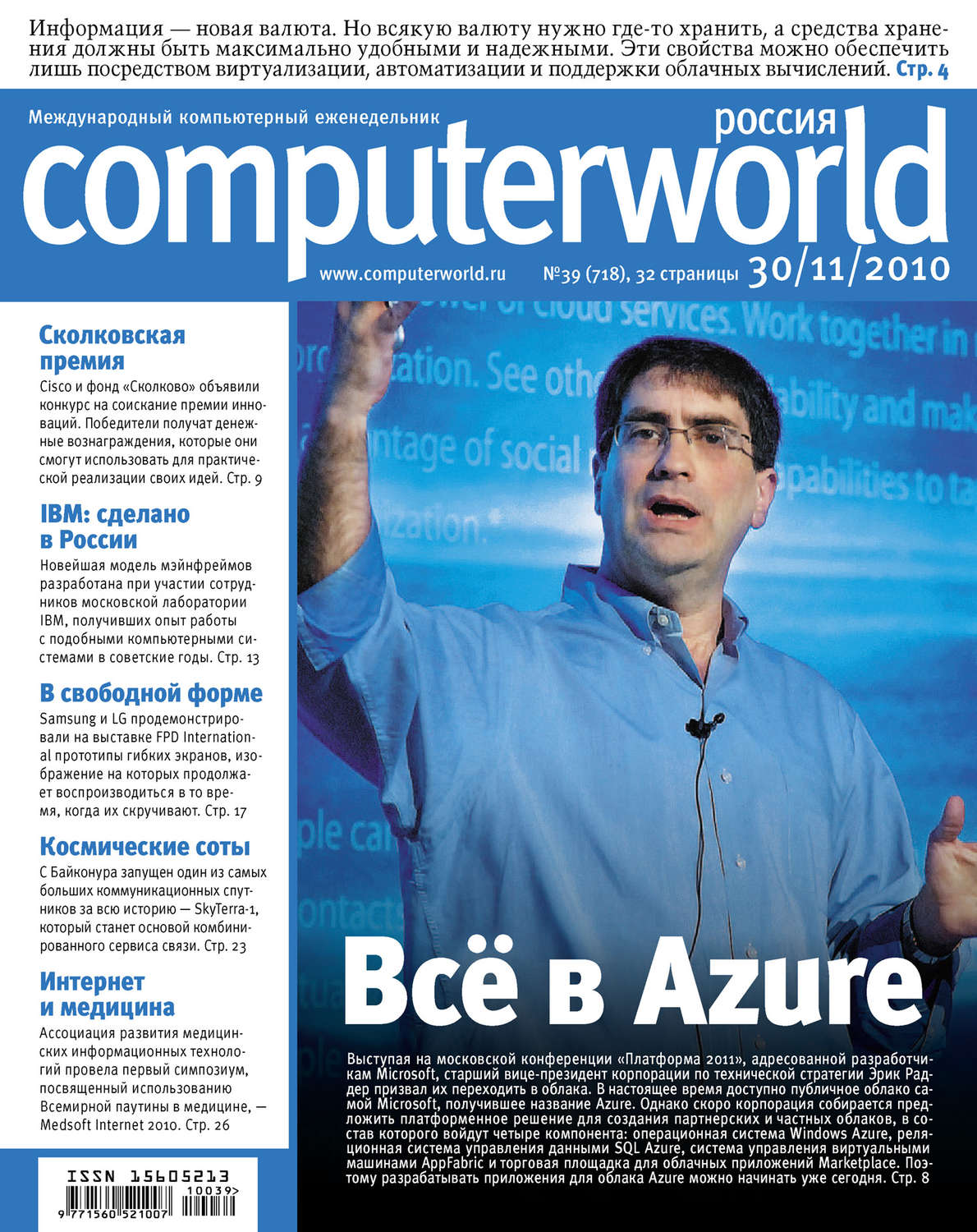 Обложка книги «Журнал Computerworld Россия №39/2010»