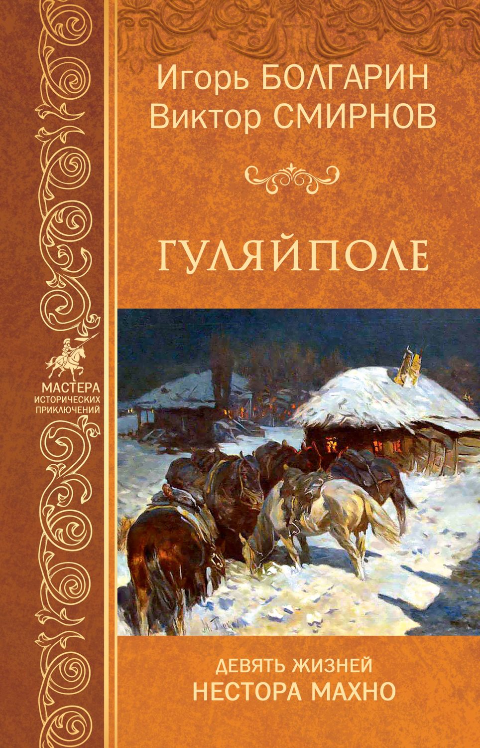 Обложка книги «Гуляйполе»