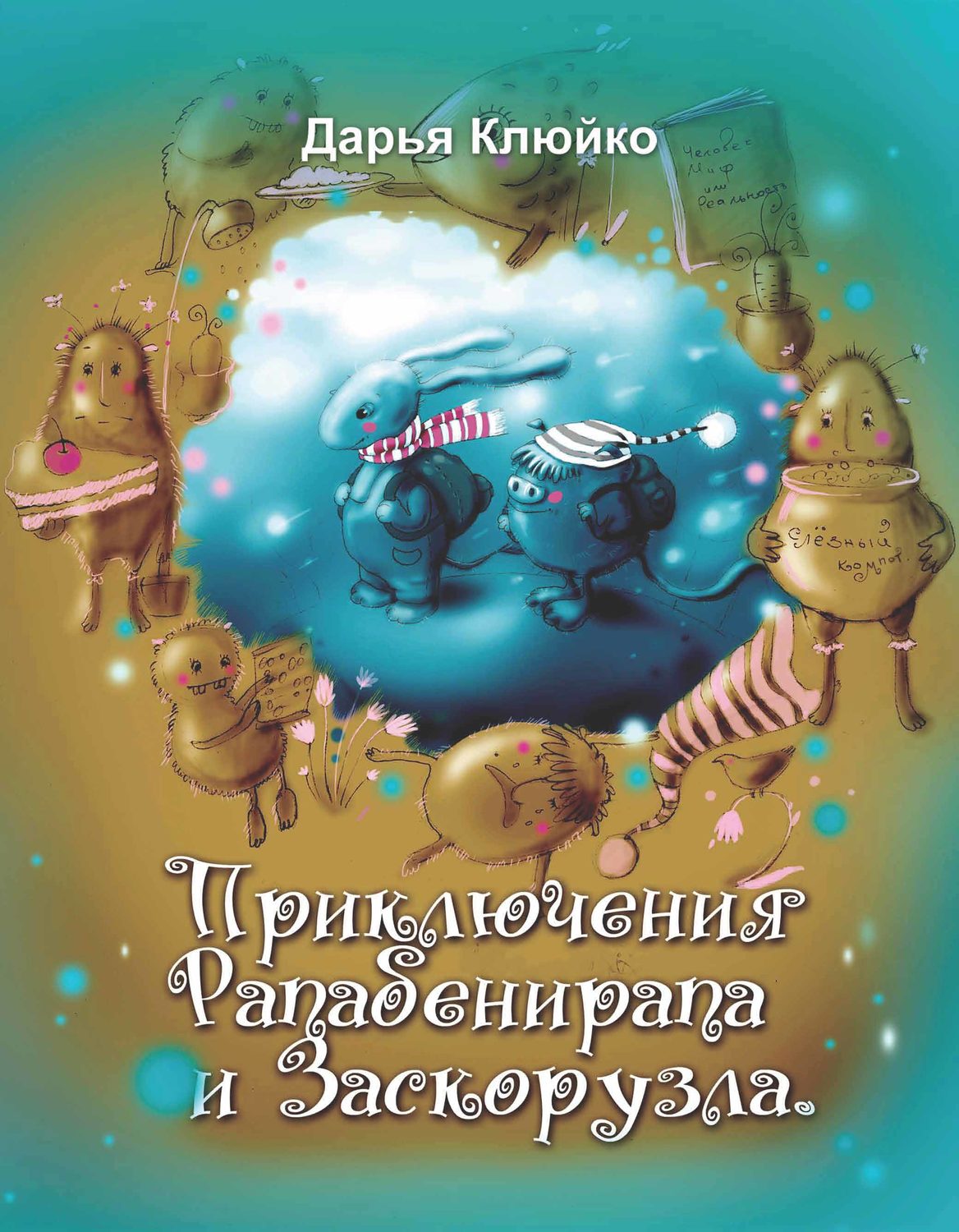 Обложка книги «Приключения Рапабенирапа и Заскорузла»
