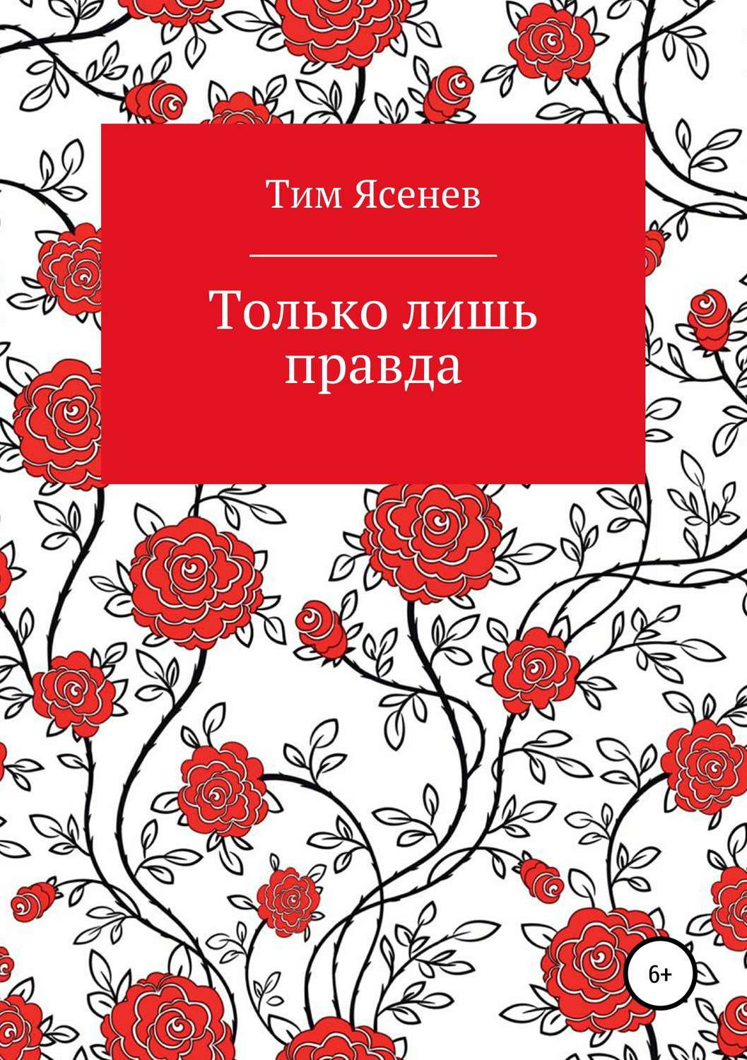 Обложка книги «Только лишь правда»