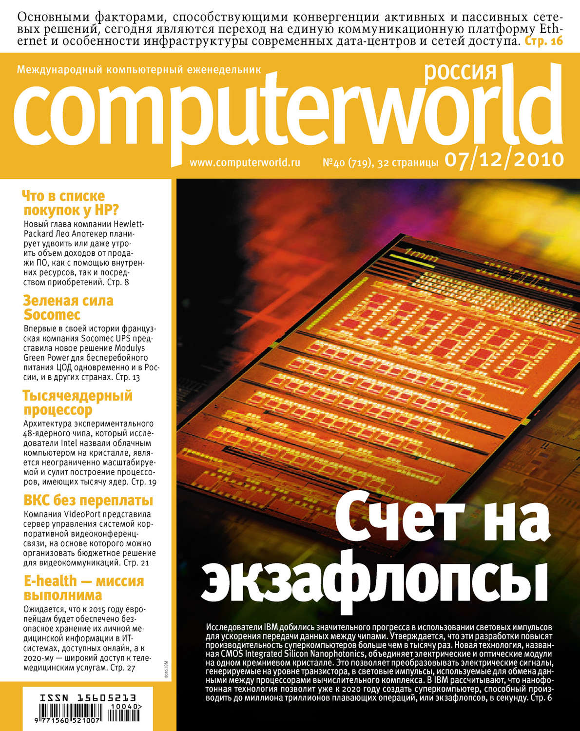 Обложка книги «Журнал Computerworld Россия №40/2010»