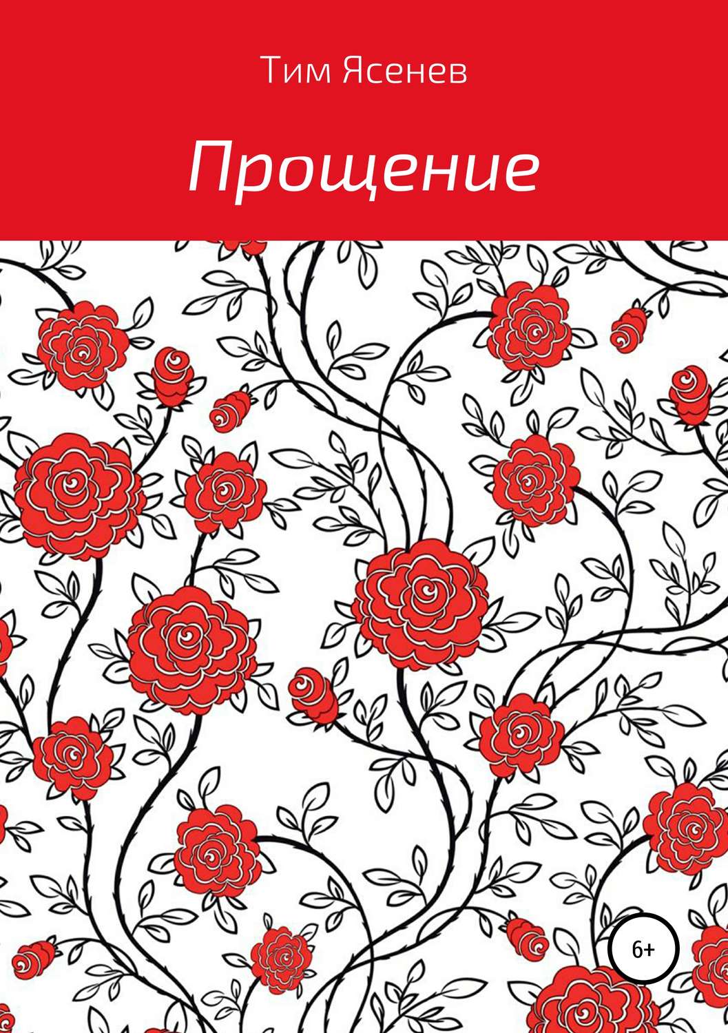 Обложка книги «Прощение»
