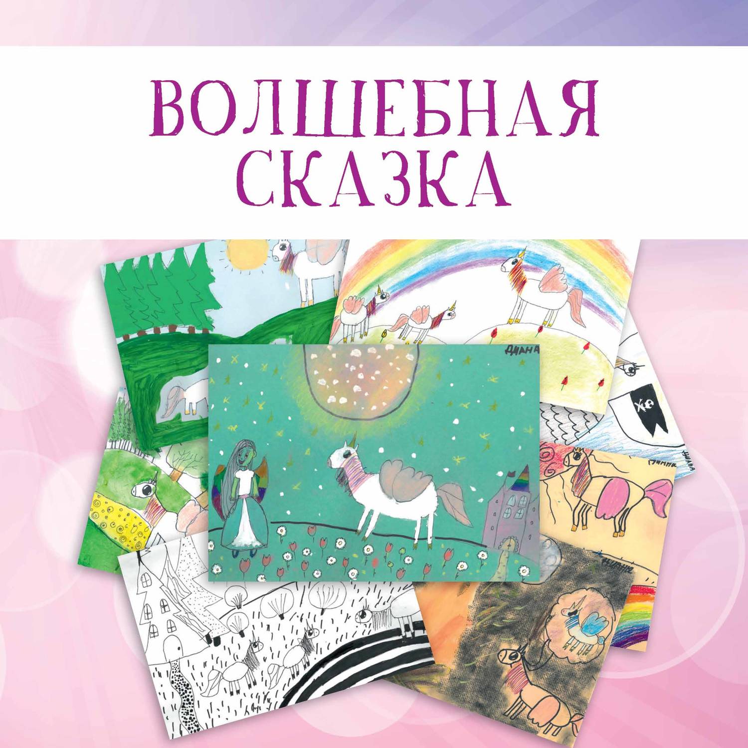 Обложка книги «Волшебная сказка»