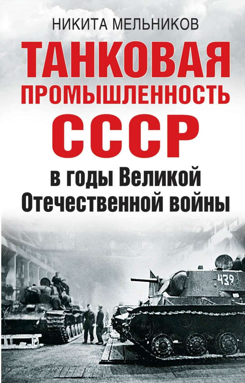 Обложка книги «Танковая промышленность СССР в годы Великой Отечественной войны»
