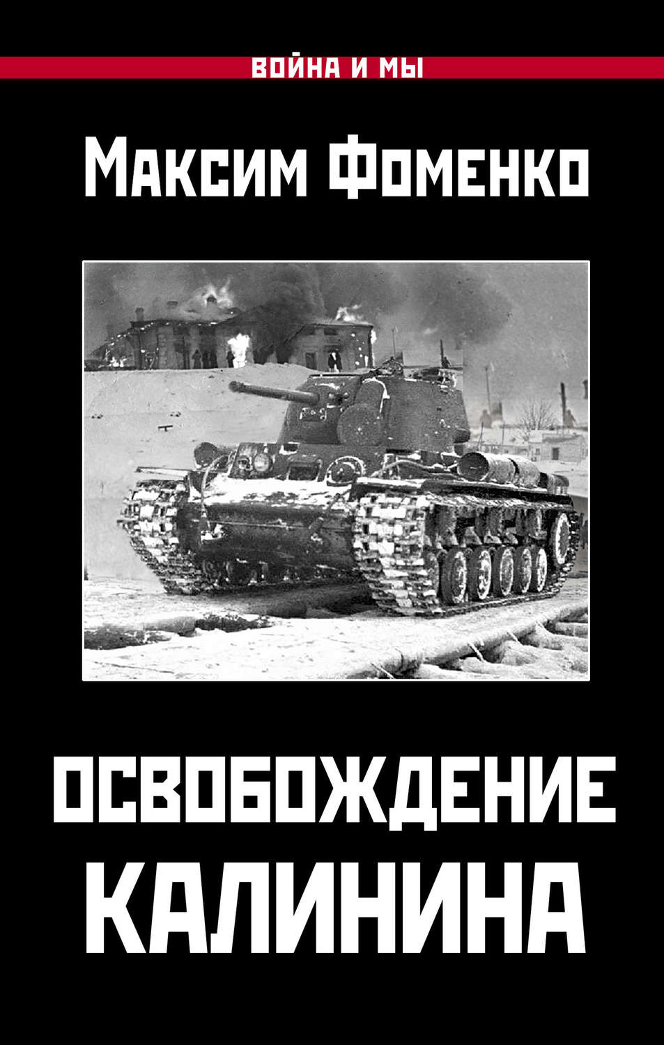 Обложка книги «Освобождение Калинина»