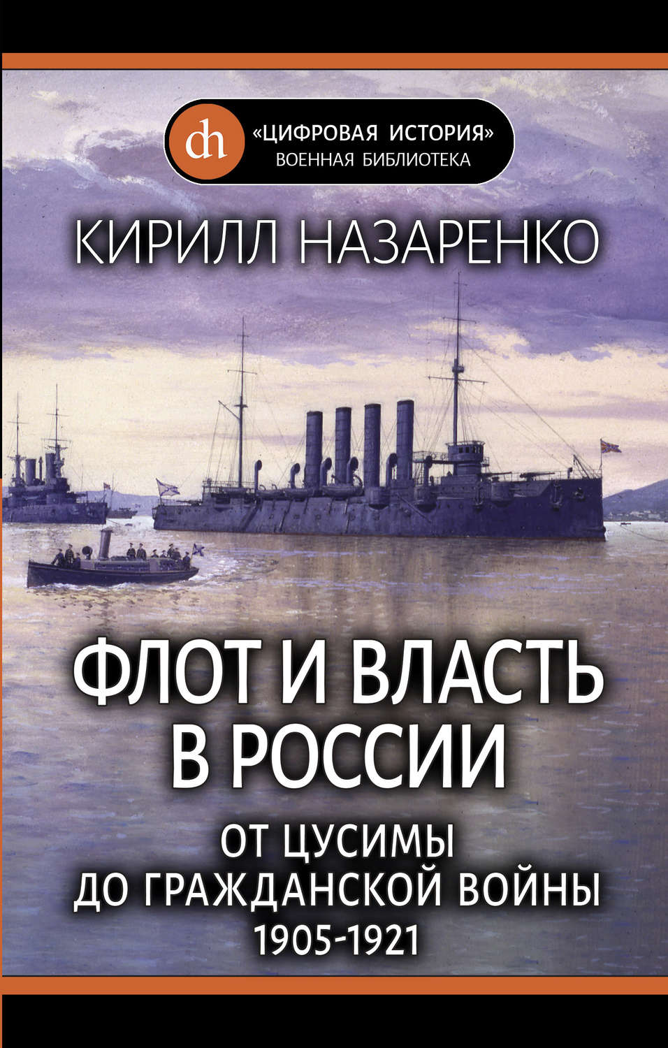 Обложка книги «Флот и власть в России. От Цусимы до Гражданской войны (1905–1921)»