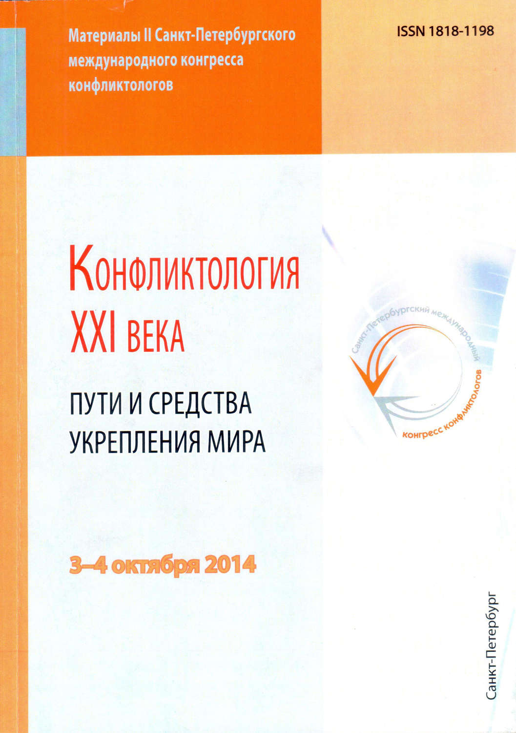 Обложка книги «Конфликтология XXI века. Пути и средства укрепления мира»