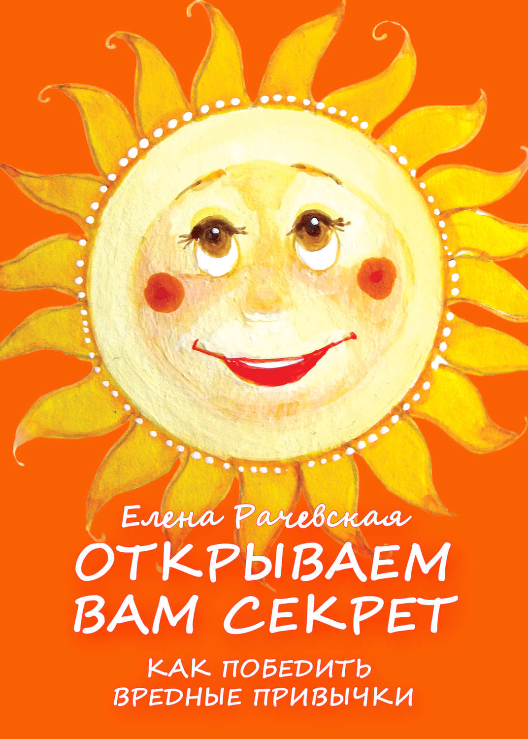 Обложка книги «Открываем вам секрет: как победить вредные привычки»