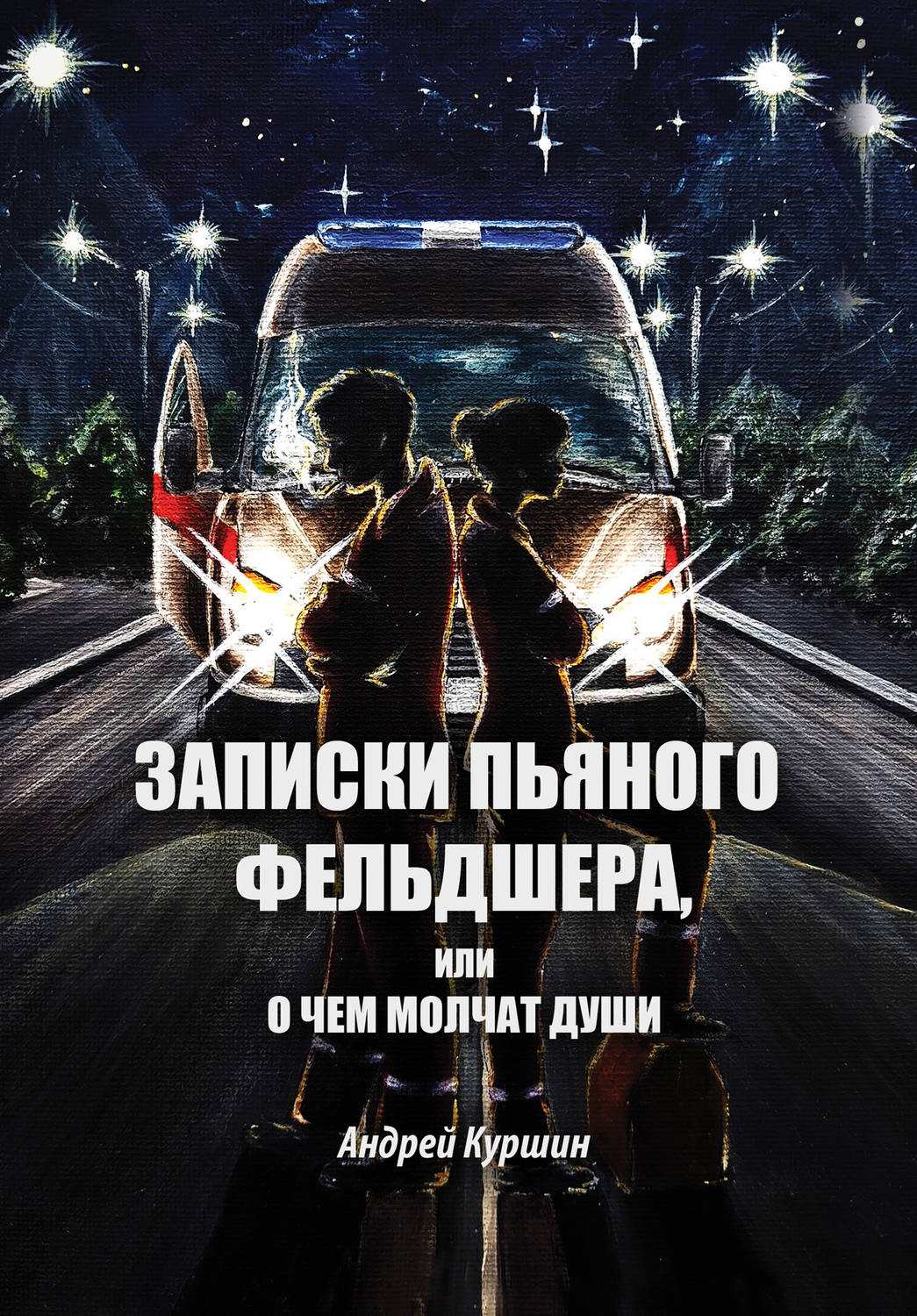 Обложка книги «Записки пьяного фельдшера, или О чем молчат души»
