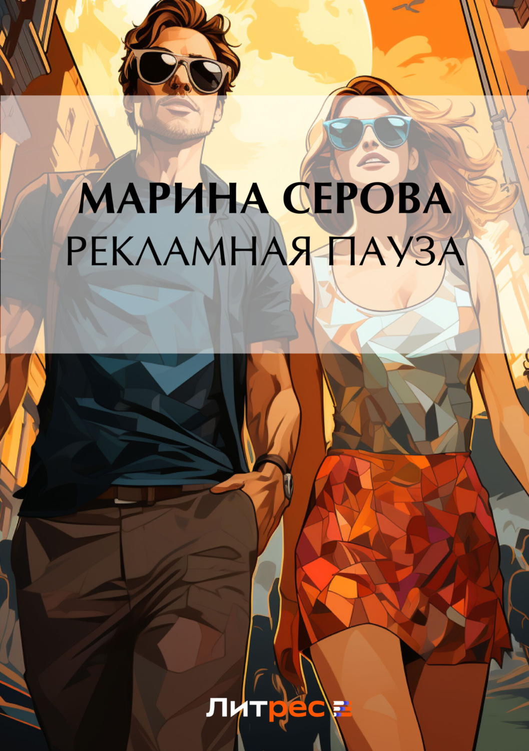 Обложка книги «Рекламная пауза»