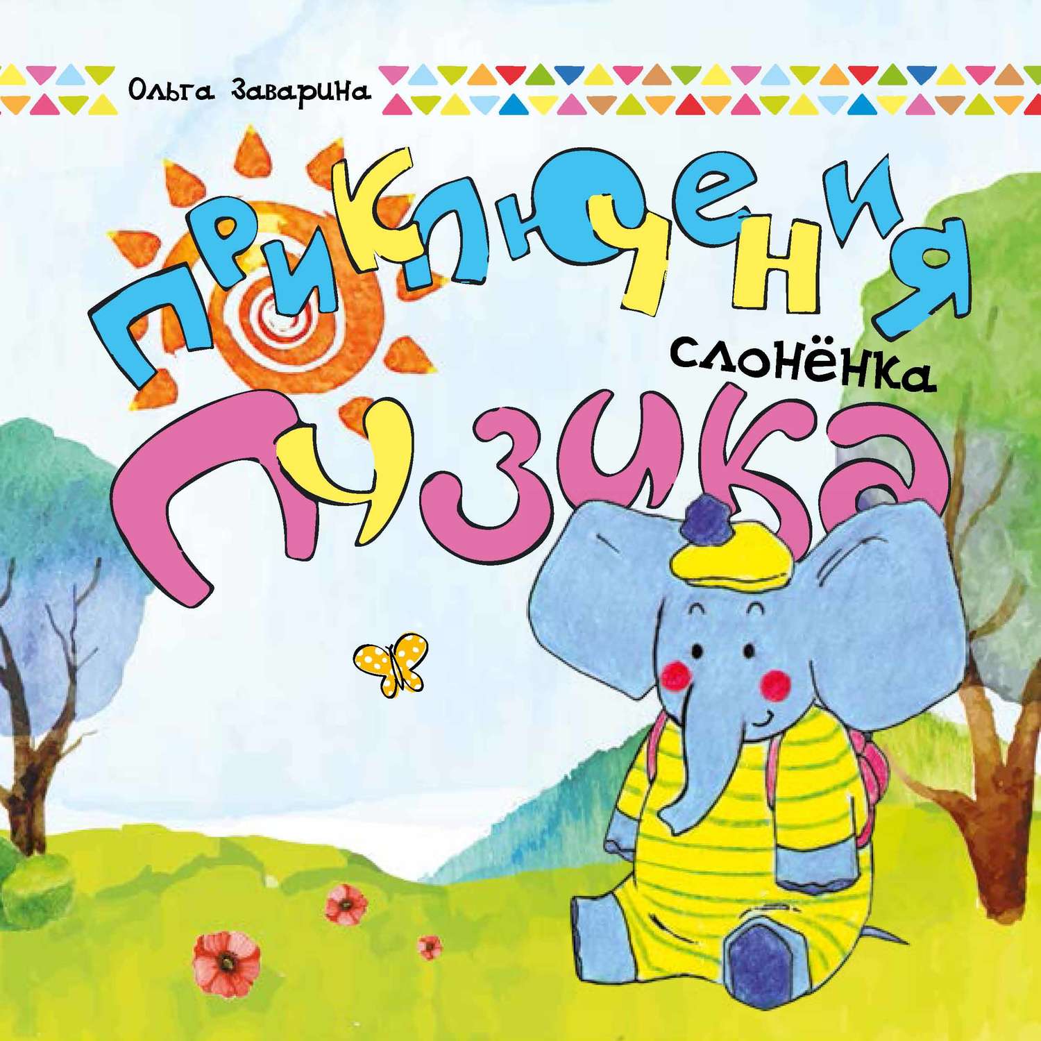 Обложка книги «Приключения слоненка Пузика»