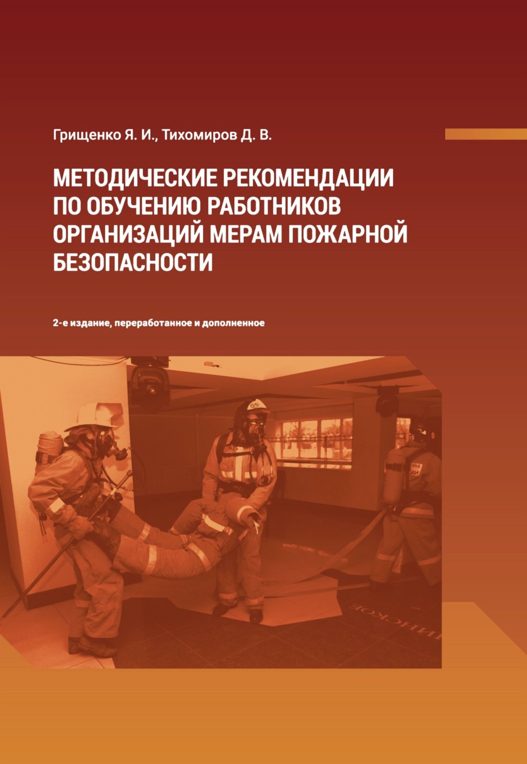 Обложка книги «Методические рекомендации по обучению работников организаций мерам пожарной безопасности»