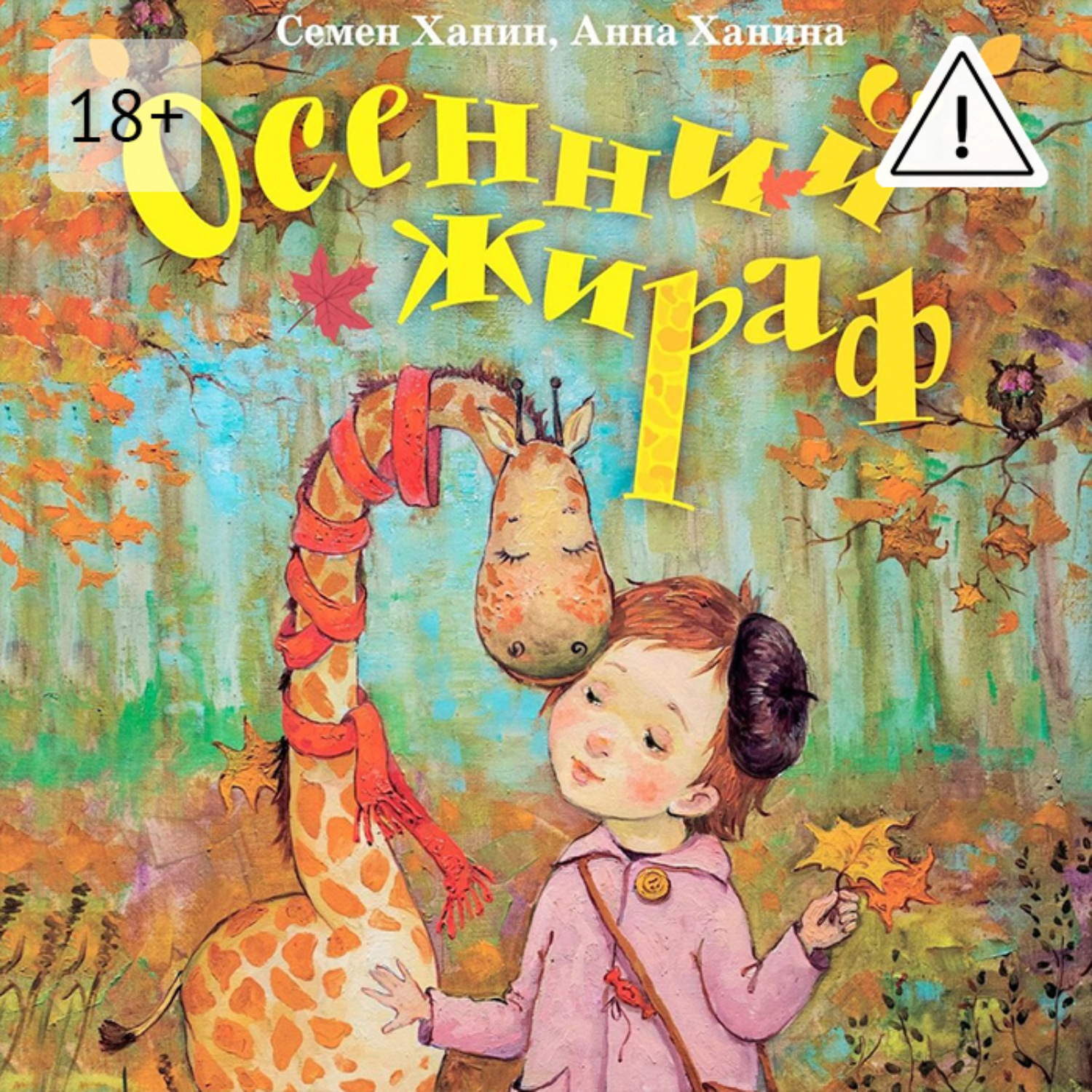 Обложка книги «Осенний жираф»