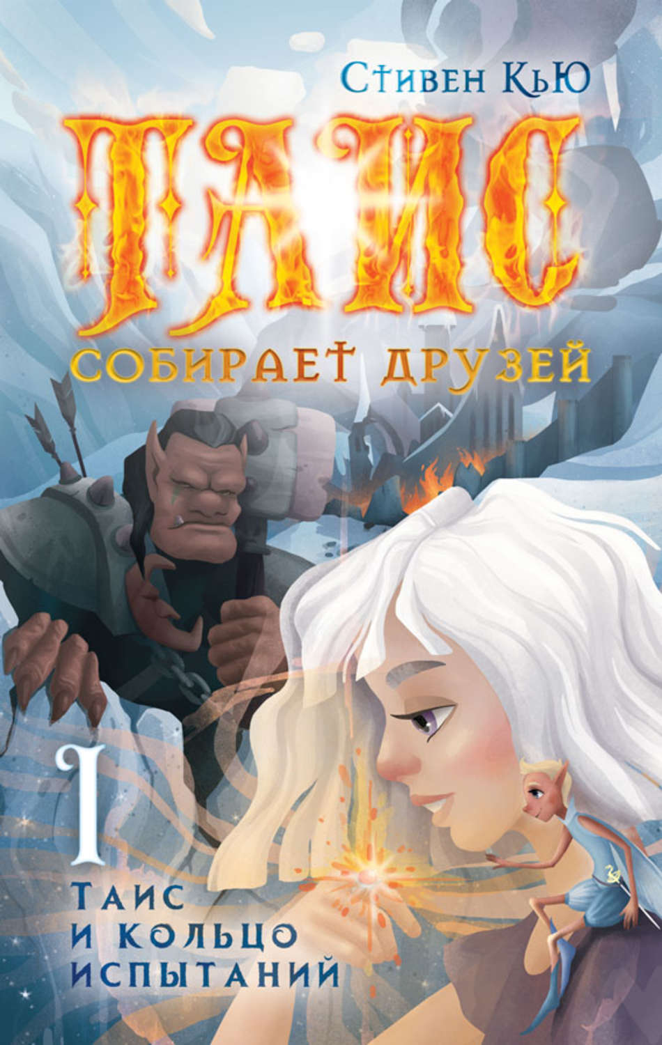 Обложка книги «Таис и кольцо испытаний»