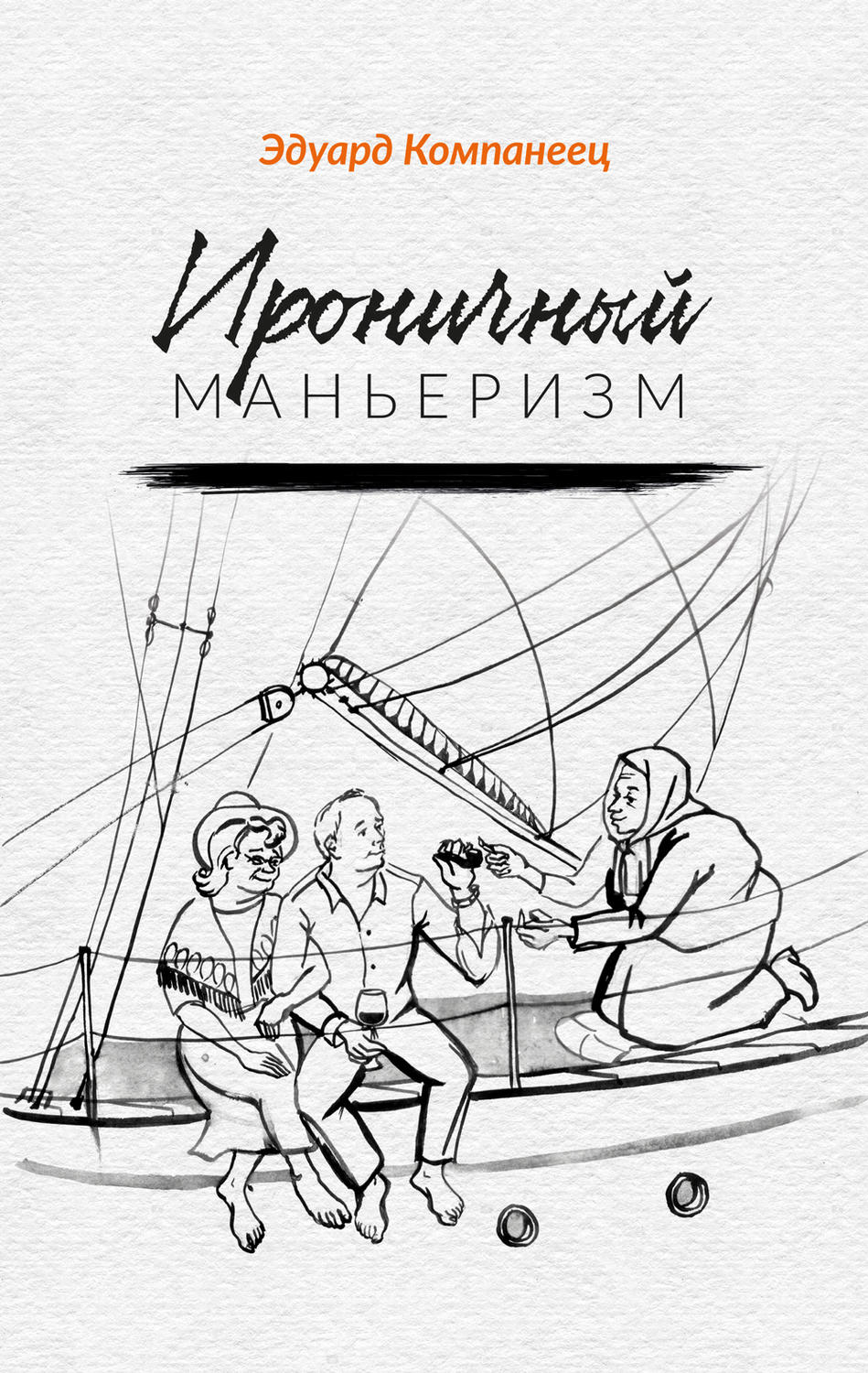 Обложка книги «Ироничный маньеризм»