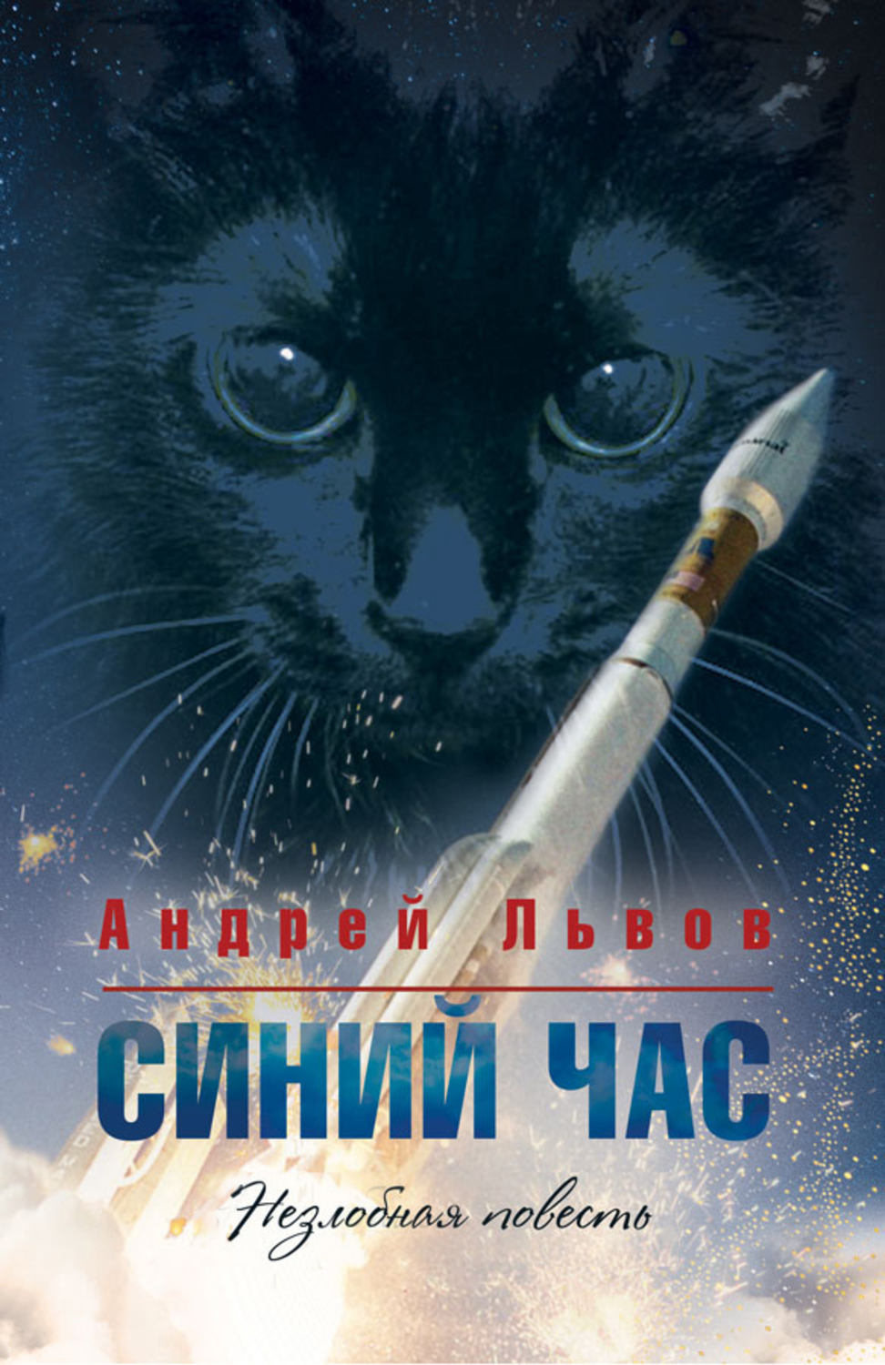 Обложка книги «Синий час»
