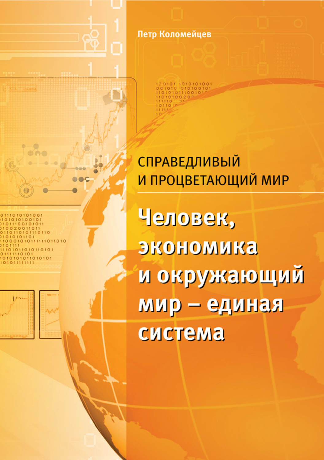 Обложка книги «Справедливый и процветающий мир»