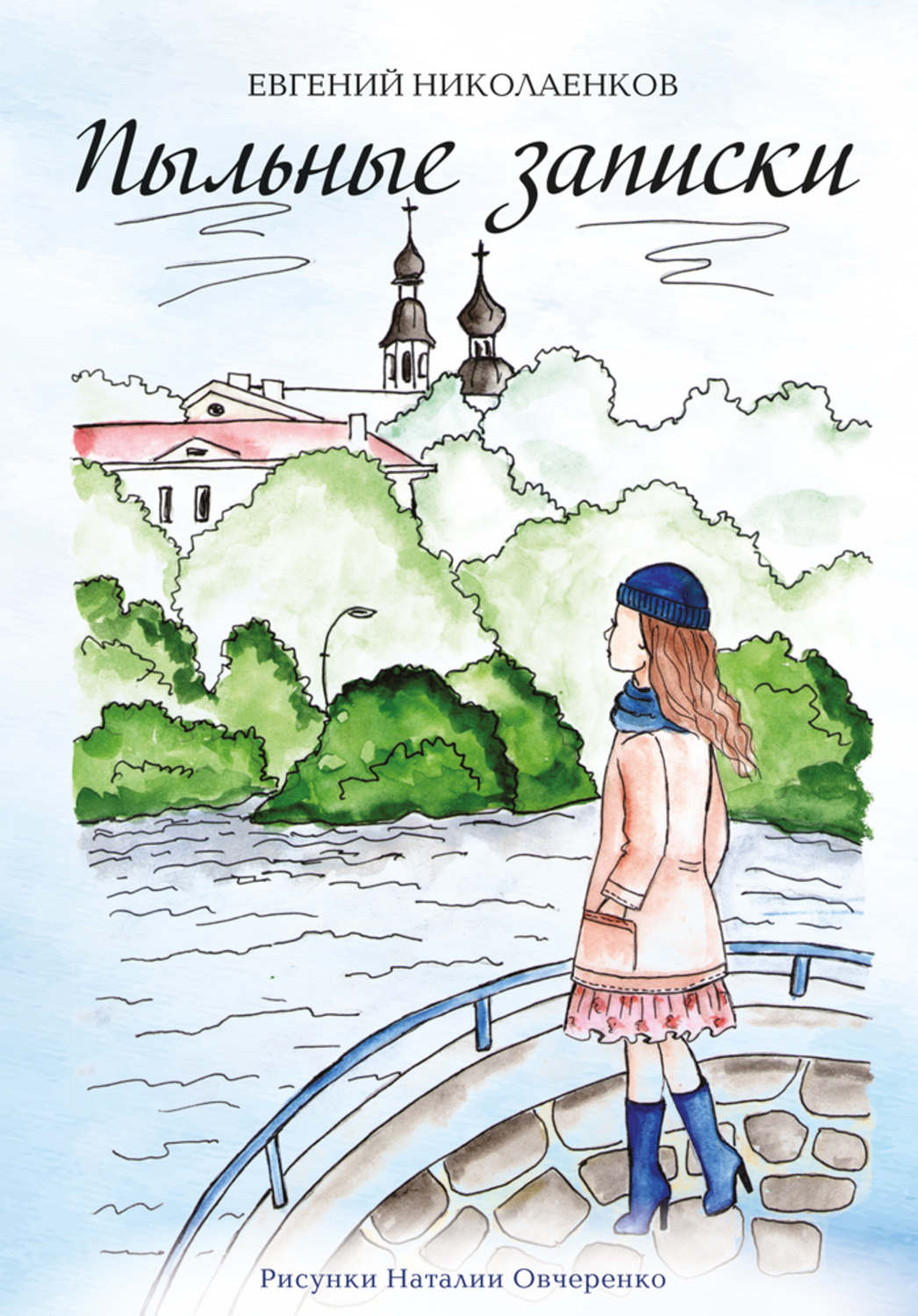 Обложка книги «Пыльные записки»