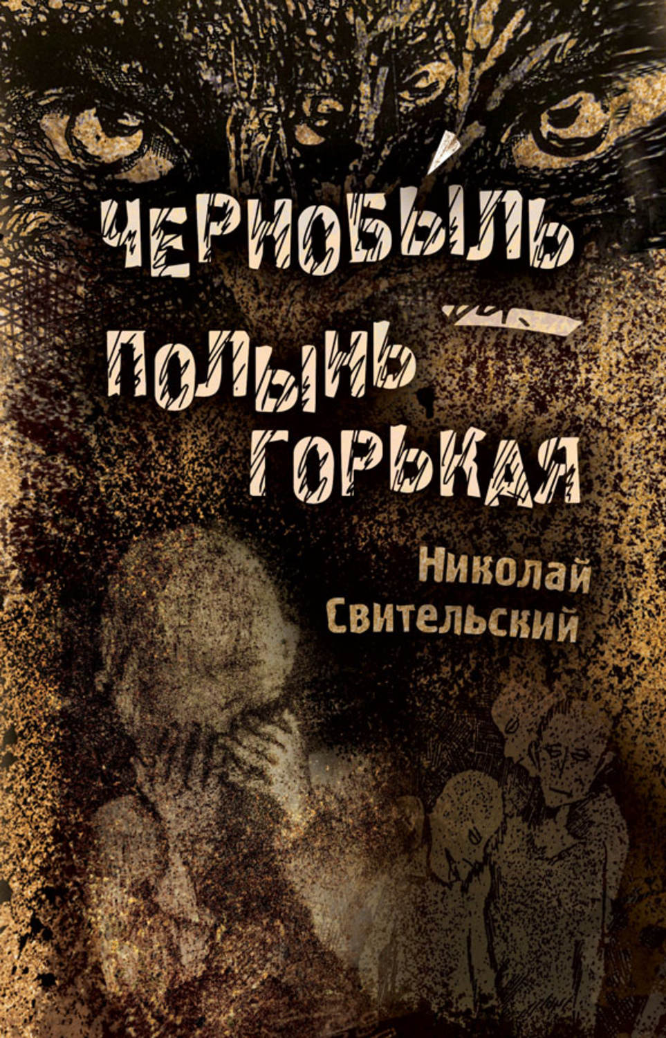 Обложка книги «Чернобыль – полынь горькая»