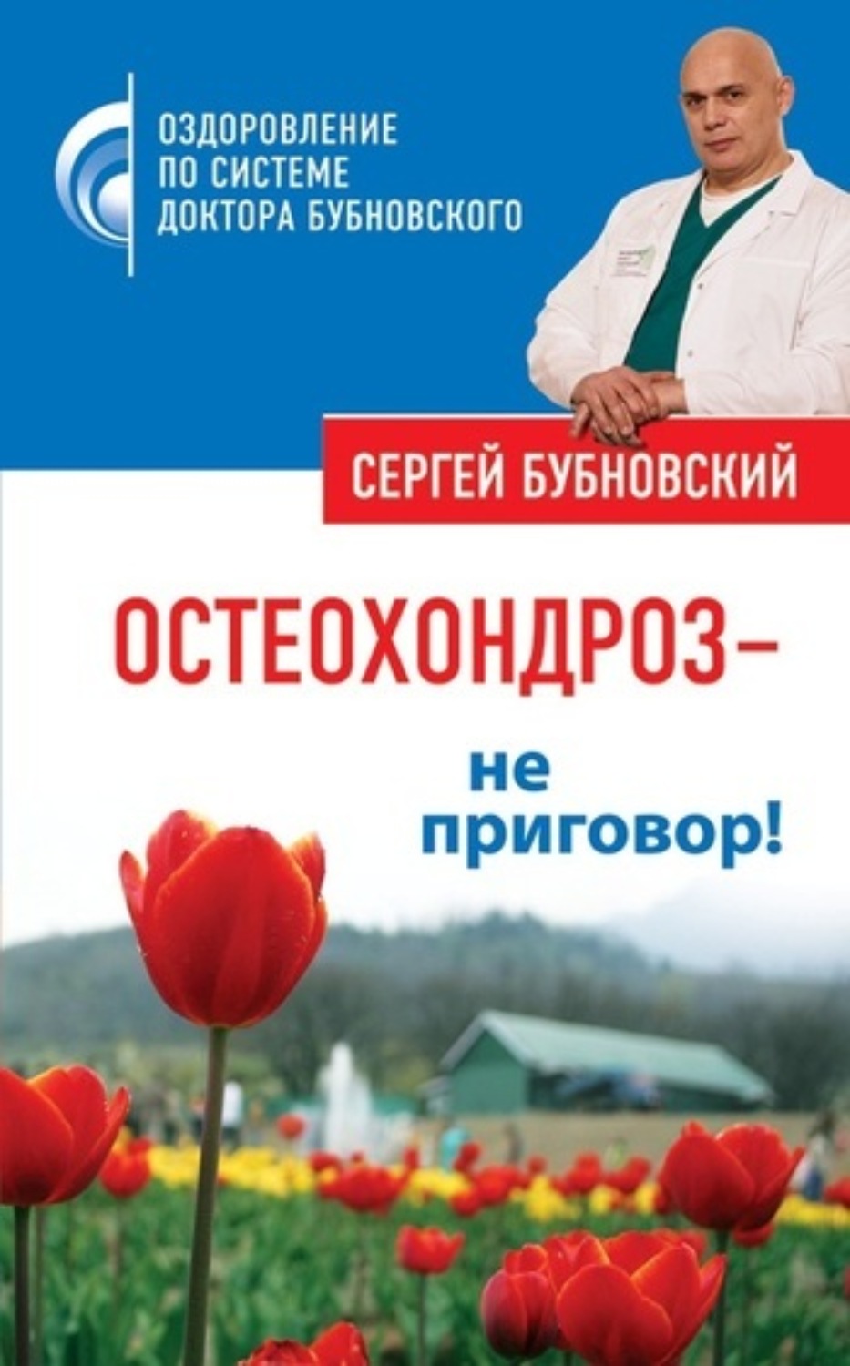 Обложка книги «Остеохондроз – не приговор!»