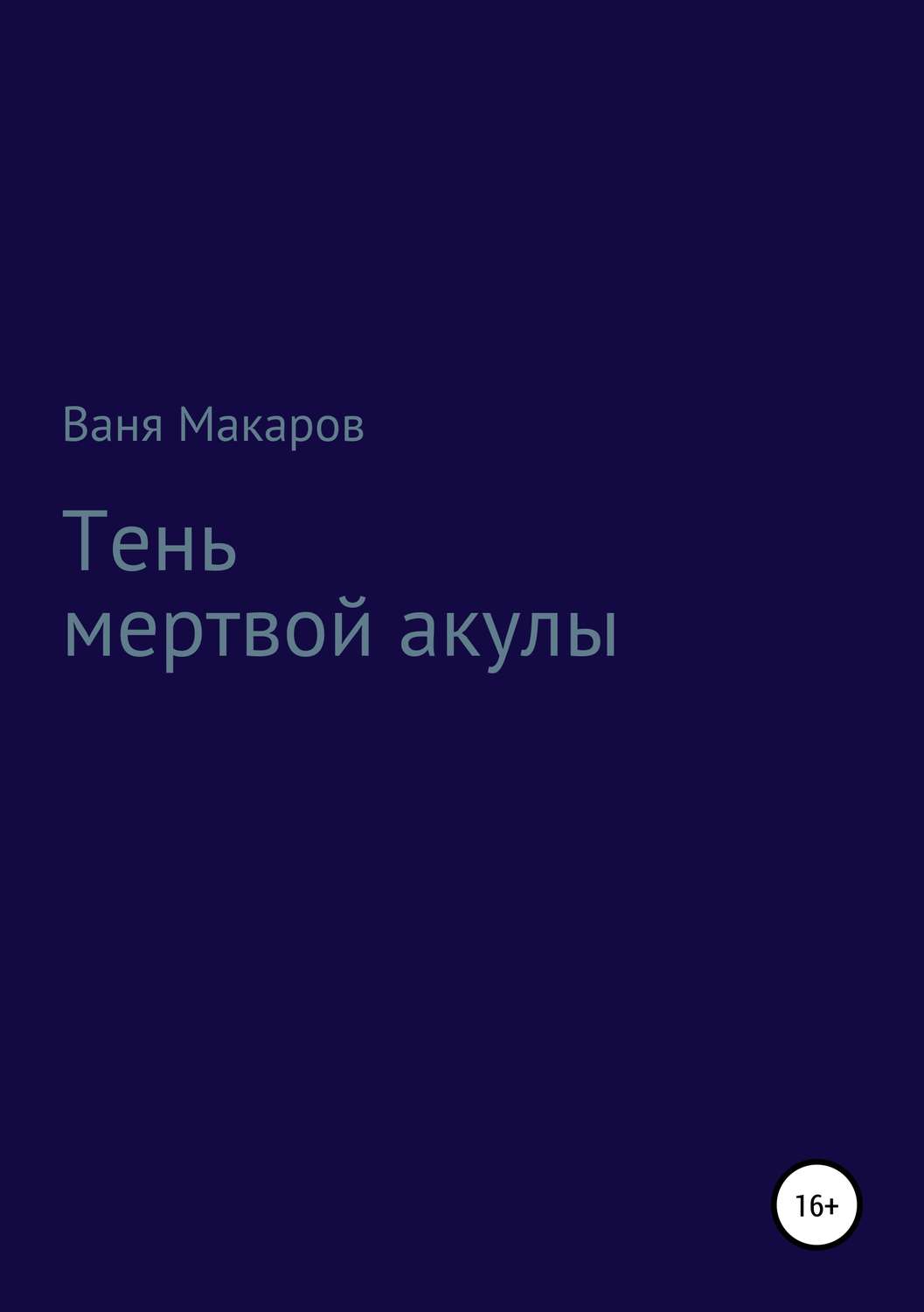 Обложка книги «Тень мертвой акулы»