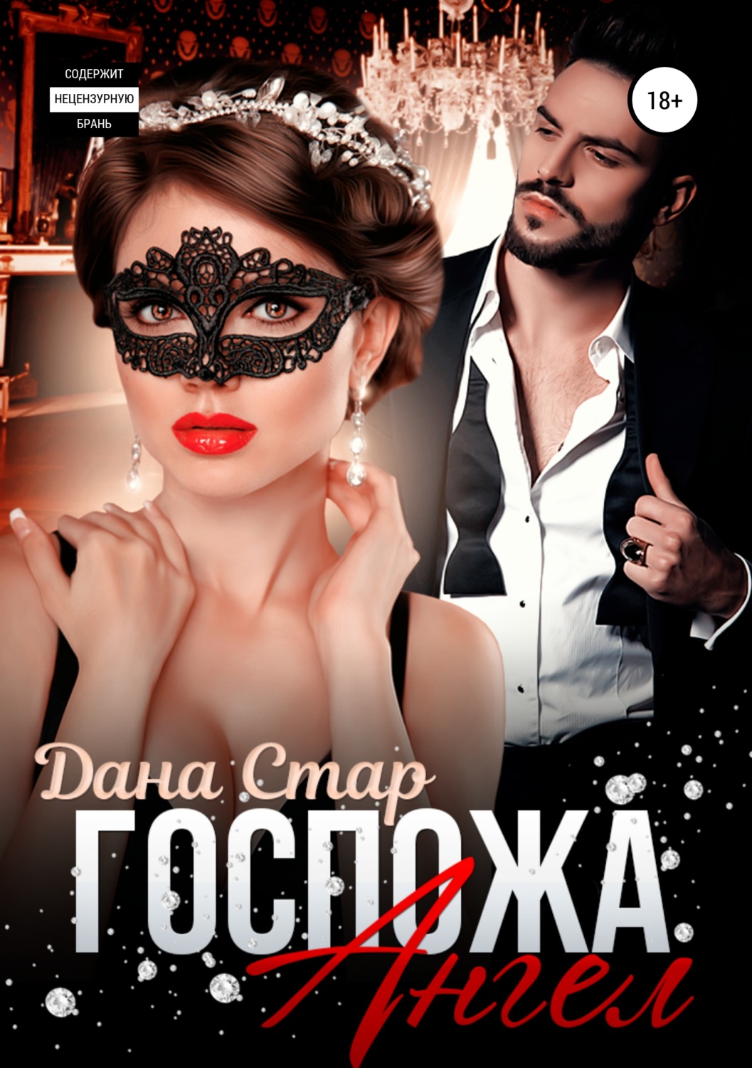 Обложка книги «Госпожа Ангел»